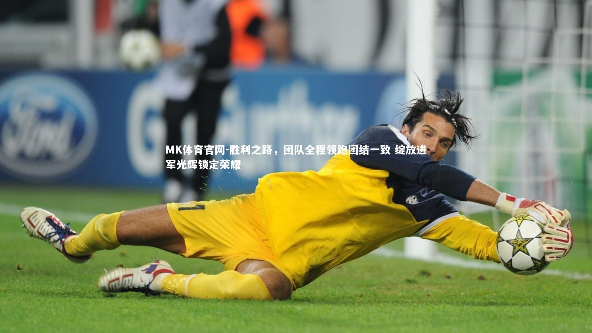 MK体育官网-胜利之路，团队全程领跑团结一致 绽放进军光辉锁定荣耀