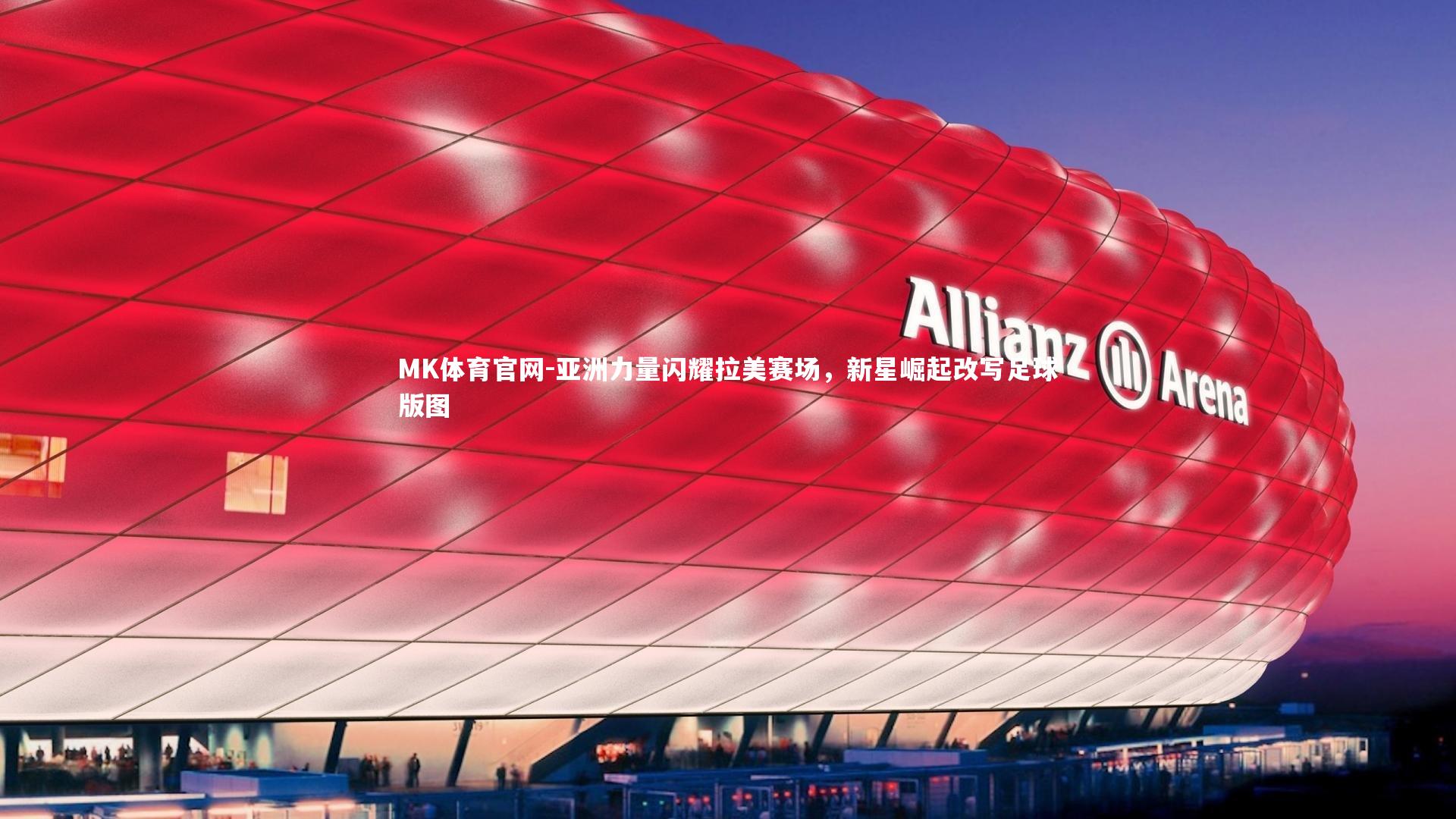 MK体育官网-亚洲力量闪耀拉美赛场，新星崛起改写足球版图