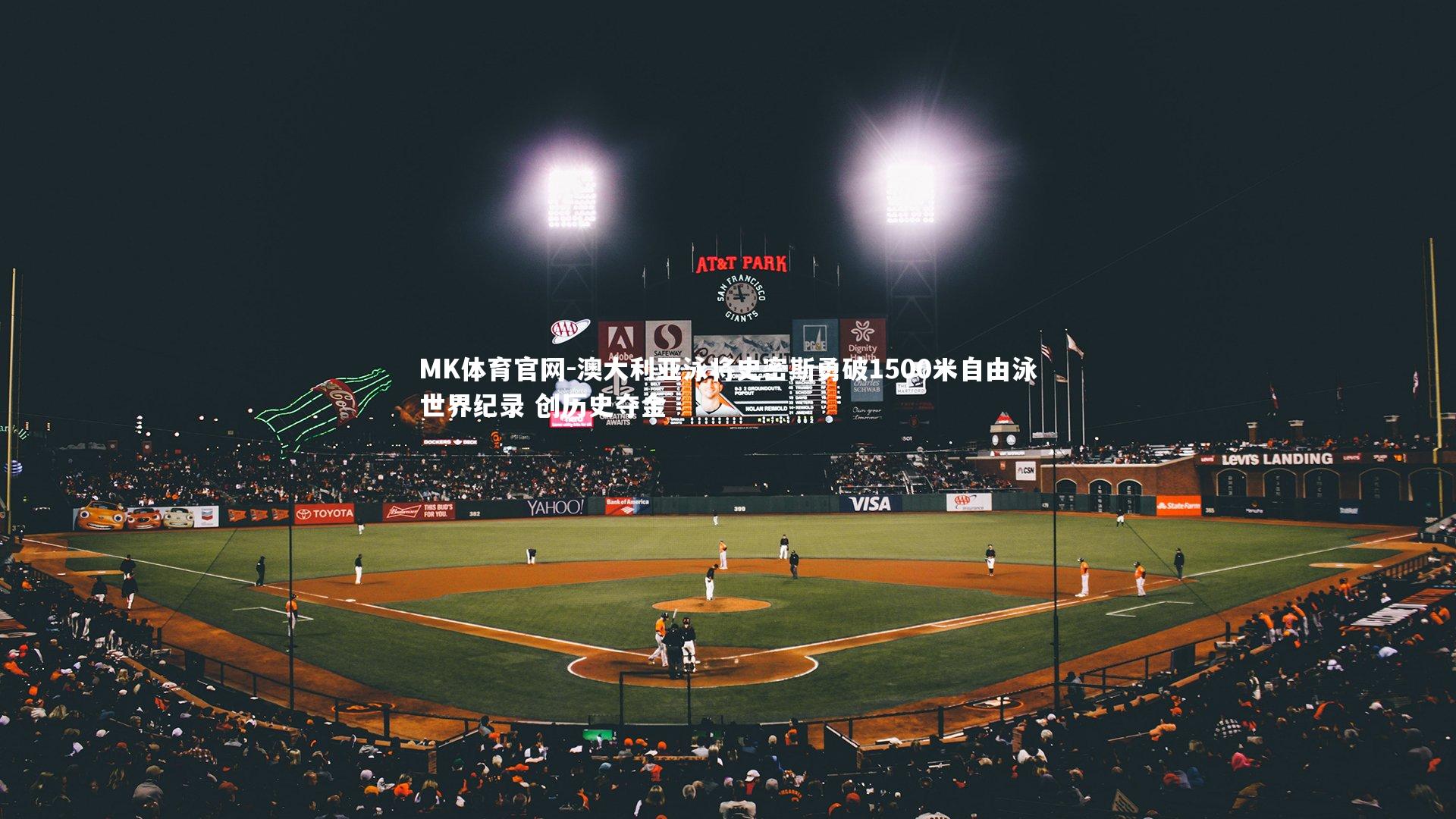 MK体育官网-澳大利亚泳将史密斯勇破1500米自由泳世界纪录 创历史夺金