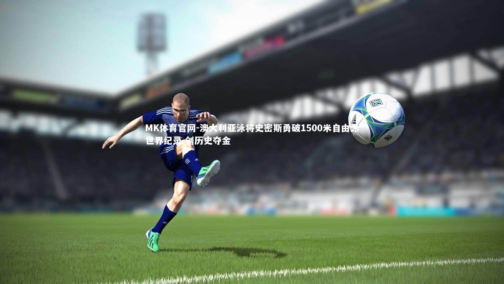 澳大利亚泳将史密斯勇破1500米自由泳世界纪录 创历史夺金