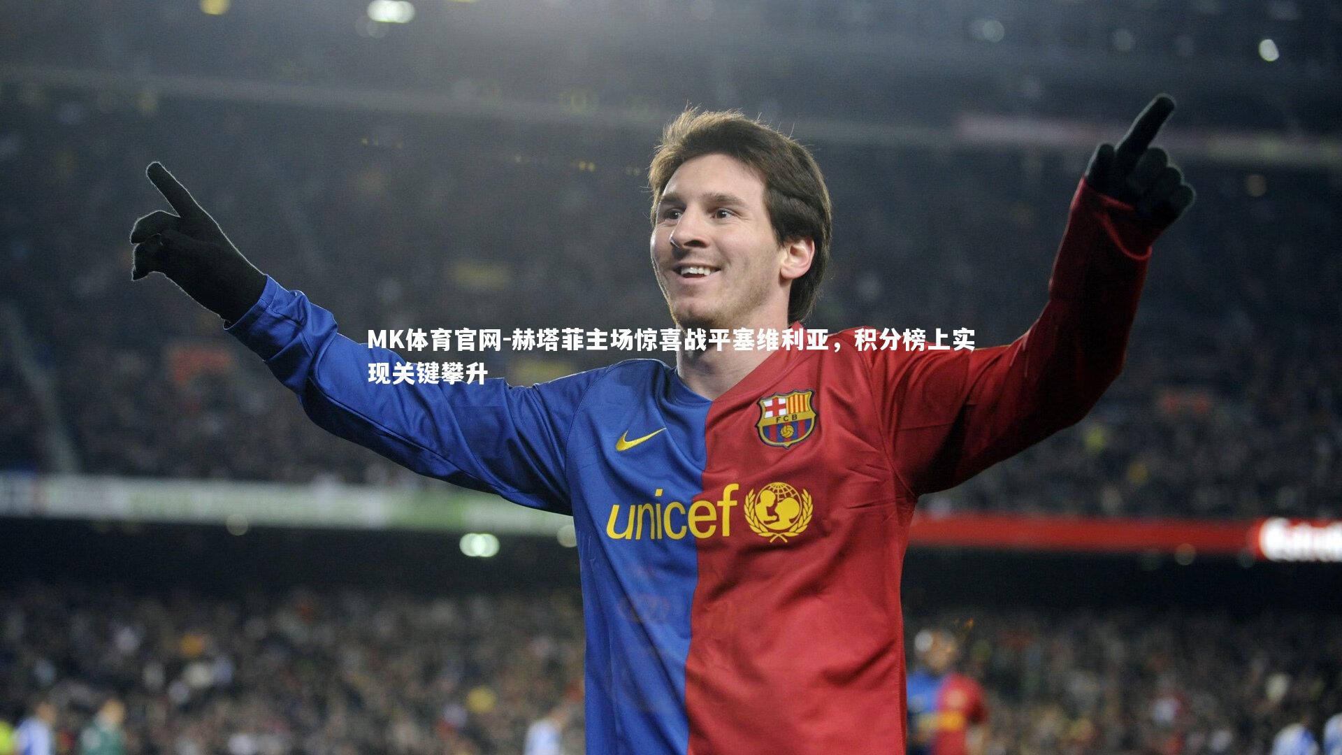 MK体育官网-赫塔菲主场惊喜战平塞维利亚，积分榜上实现关键攀升