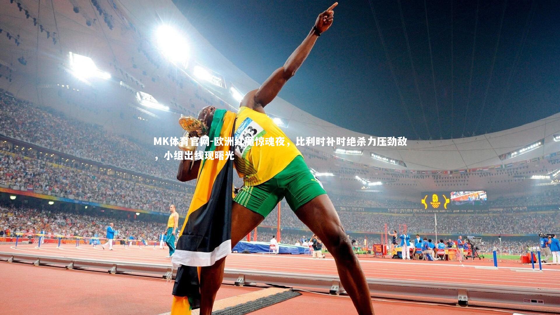 MK体育官网-欧洲红魔惊魂夜，比利时补时绝杀力压劲敌，小组出线现曙光