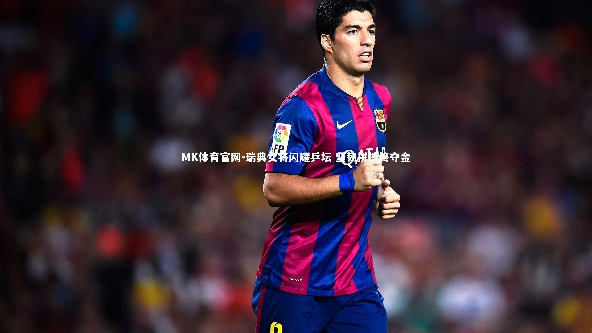 MK体育官网-瑞典女将闪耀乒坛 坚韧拼搏终夺金