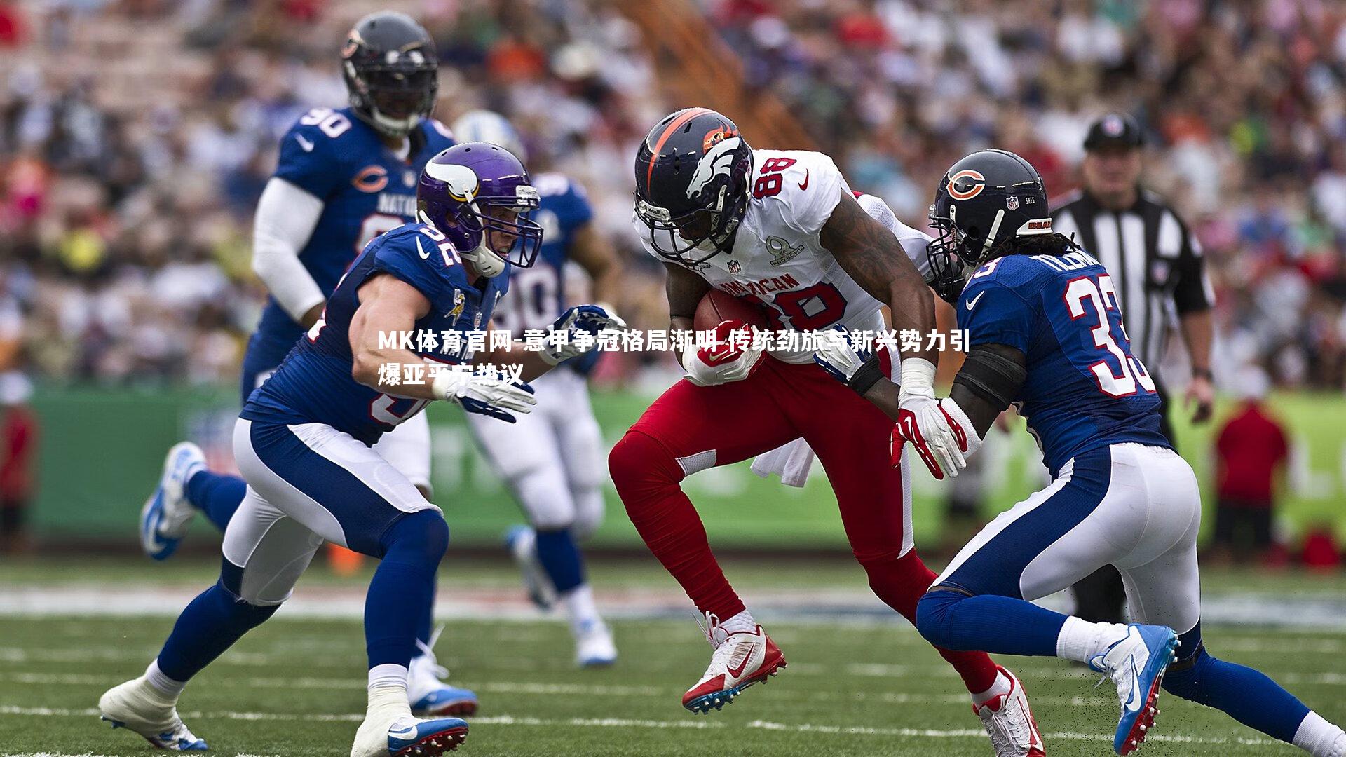 MK体育官网-意甲争冠格局渐明 传统劲旅与新兴势力引爆亚平宁热议