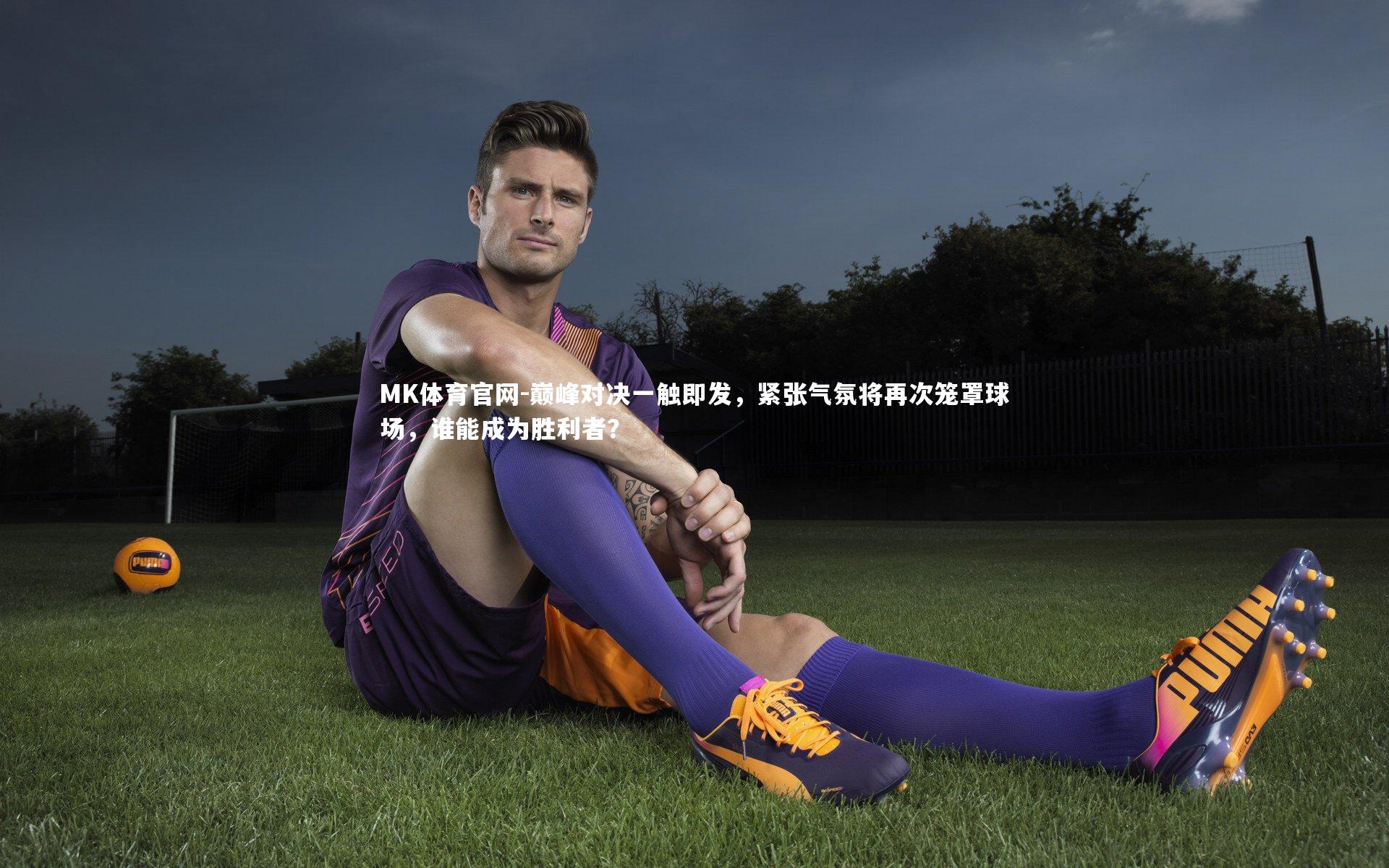 巅峰对决一触即发，紧张气氛将再次笼罩球场，谁能成为胜利者？