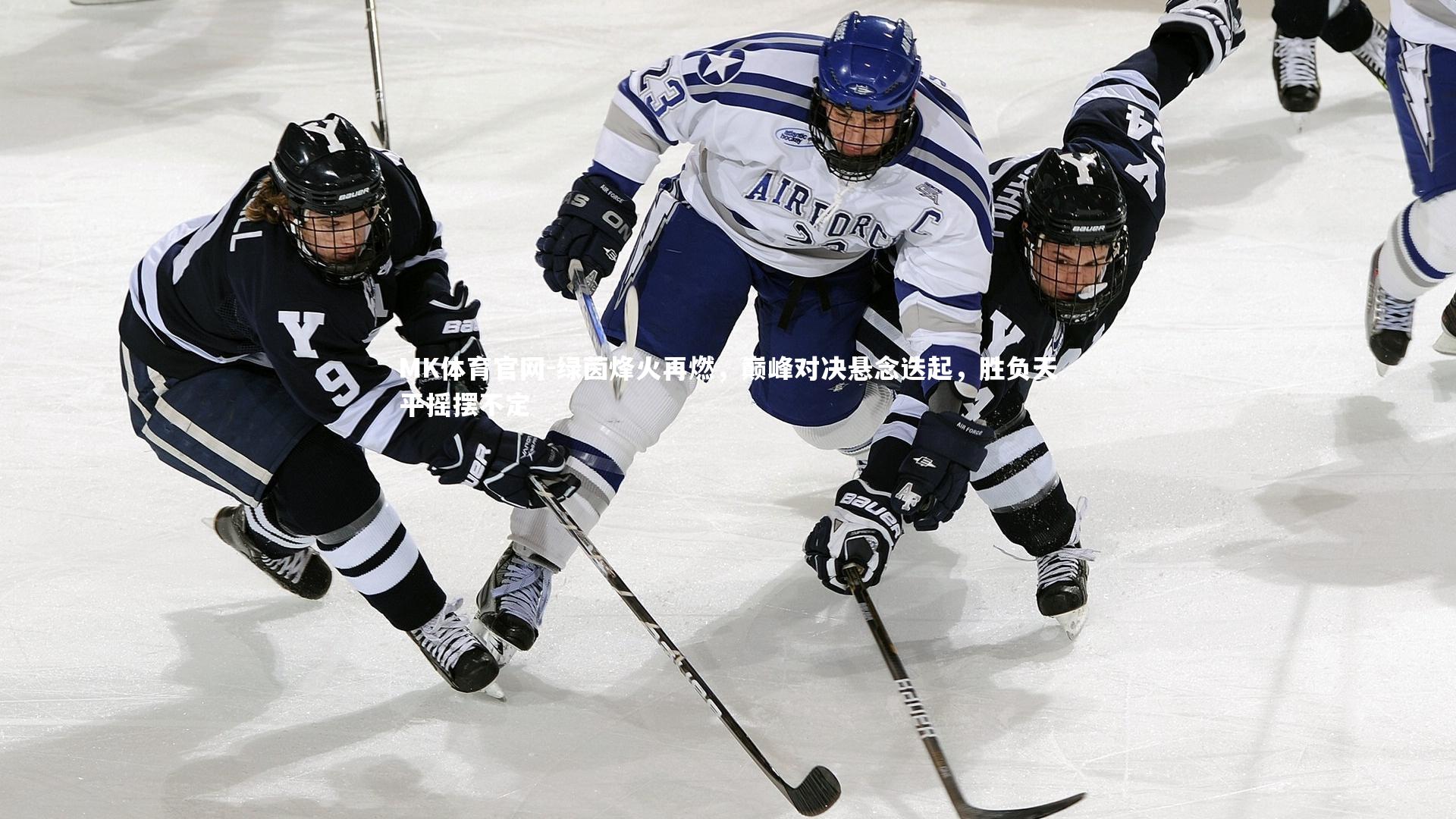 MK体育官网-绿茵烽火再燃，巅峰对决悬念迭起，胜负天平摇摆不定