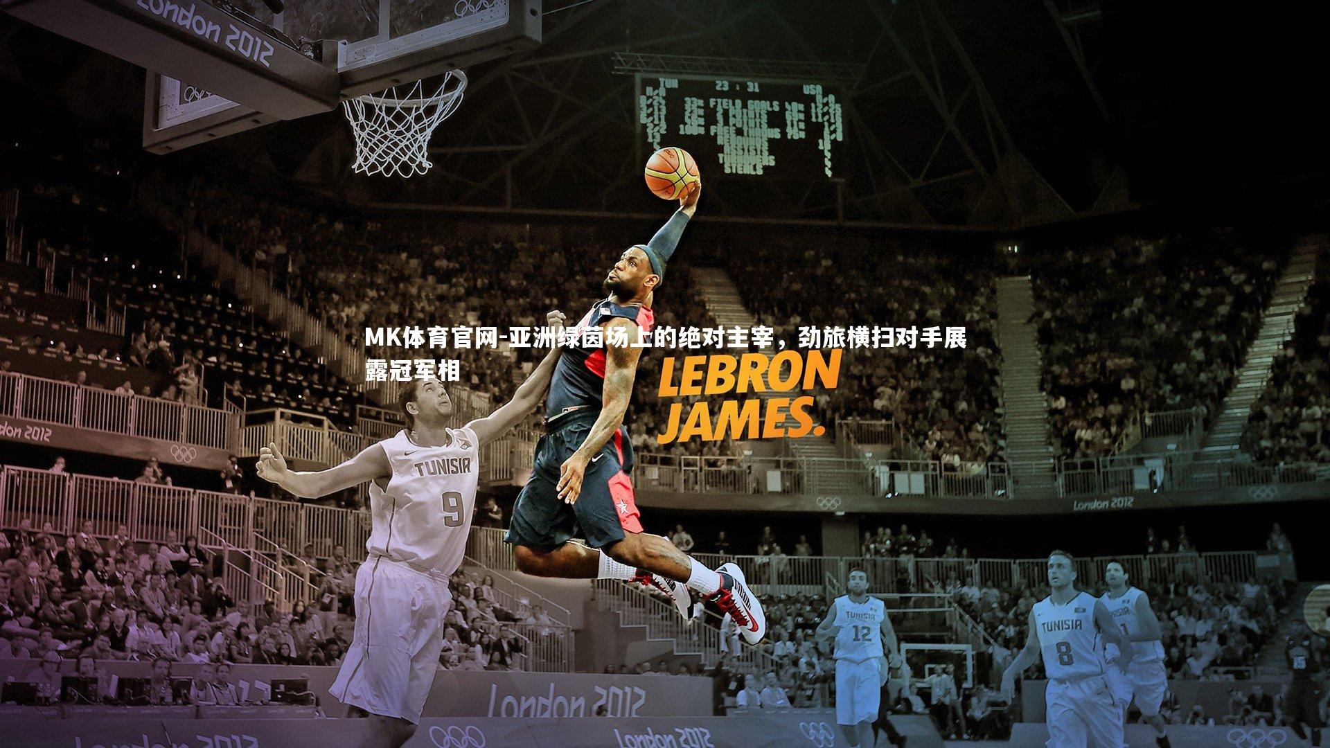 亚洲绿茵场上的绝对主宰，劲旅横扫对手展露冠军相