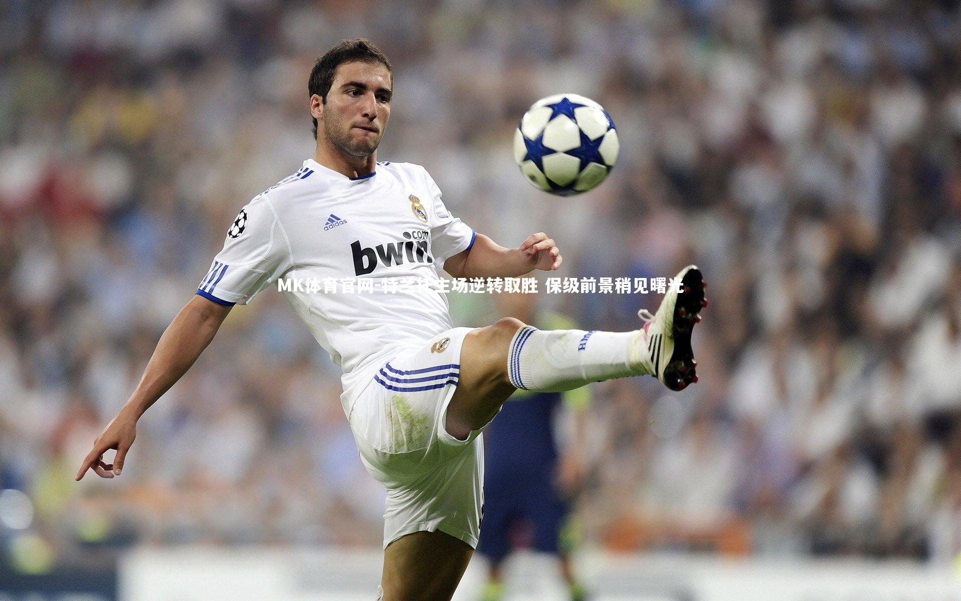 MK体育官网-特兰托主场逆转取胜 保级前景稍见曙光