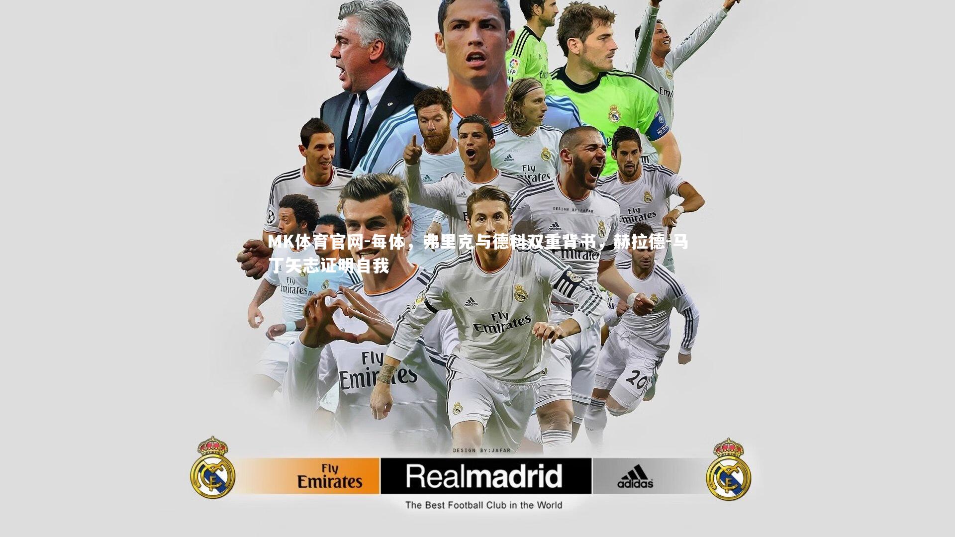 每体,弗里克与德科双重背书,赫拉德-马丁矢志证明自我