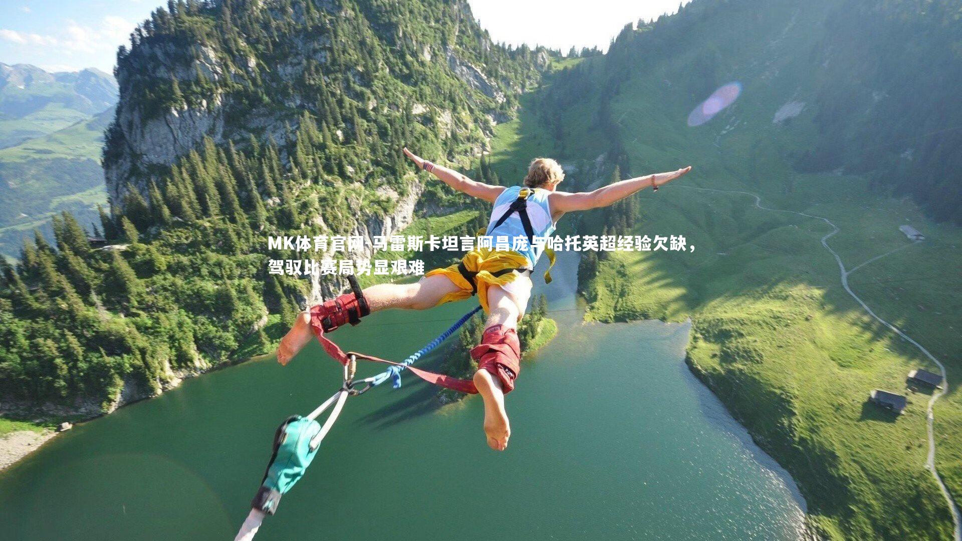 马雷斯卡坦言阿昌庞与哈托英超经验欠缺，驾驭比赛局势显艰难