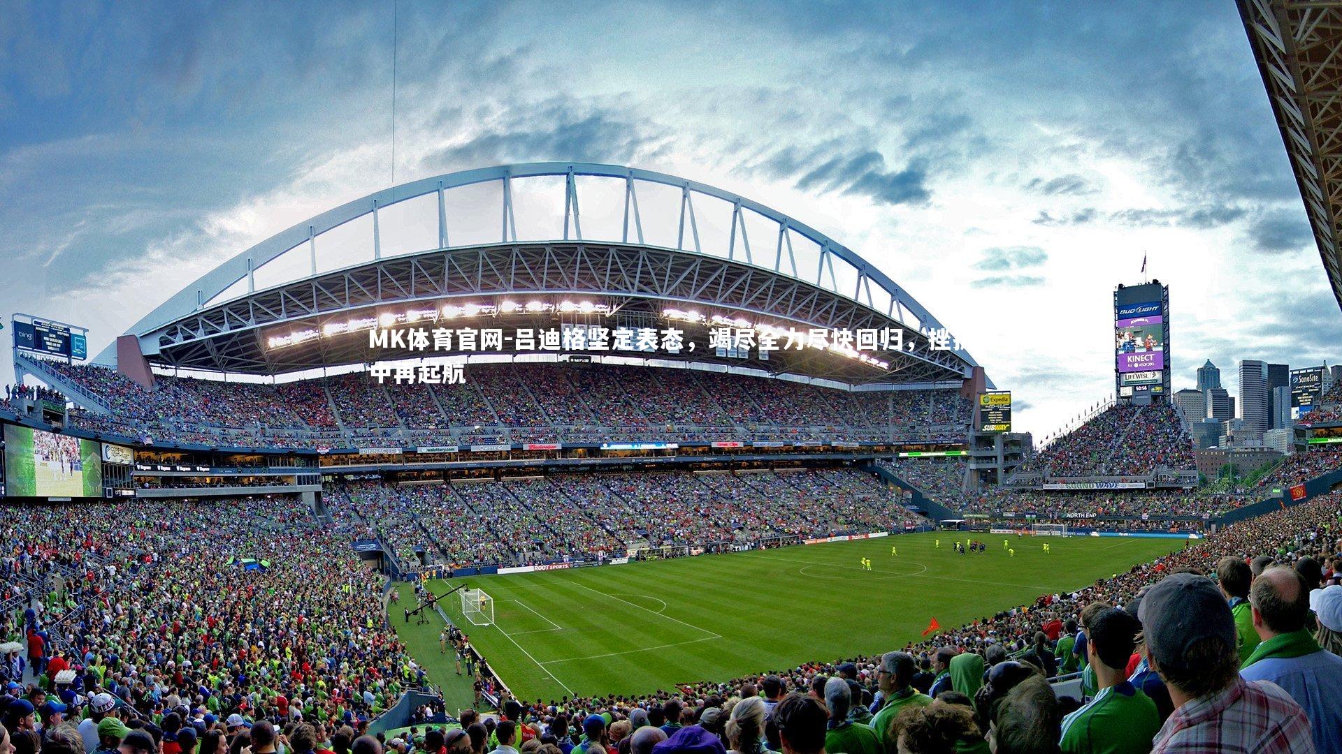 吕迪格坚定表态,竭尽全力尽快回归,挫折中再起航