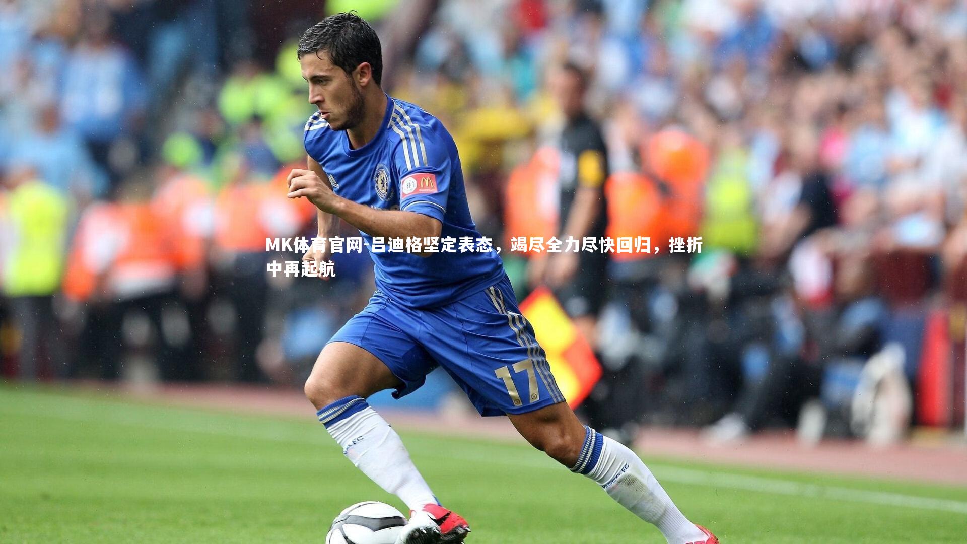 吕迪格坚定表态,竭尽全力尽快回归,挫折中再起航