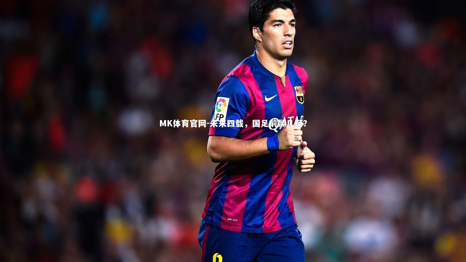 未来四载，国足前景几何？