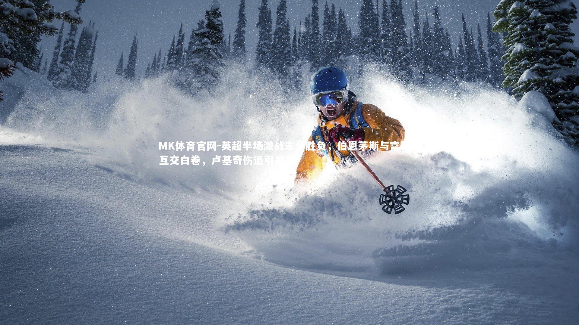 英超半场激战未分胜负，伯恩茅斯与富勒姆互交白卷，卢基奇伤退引关注