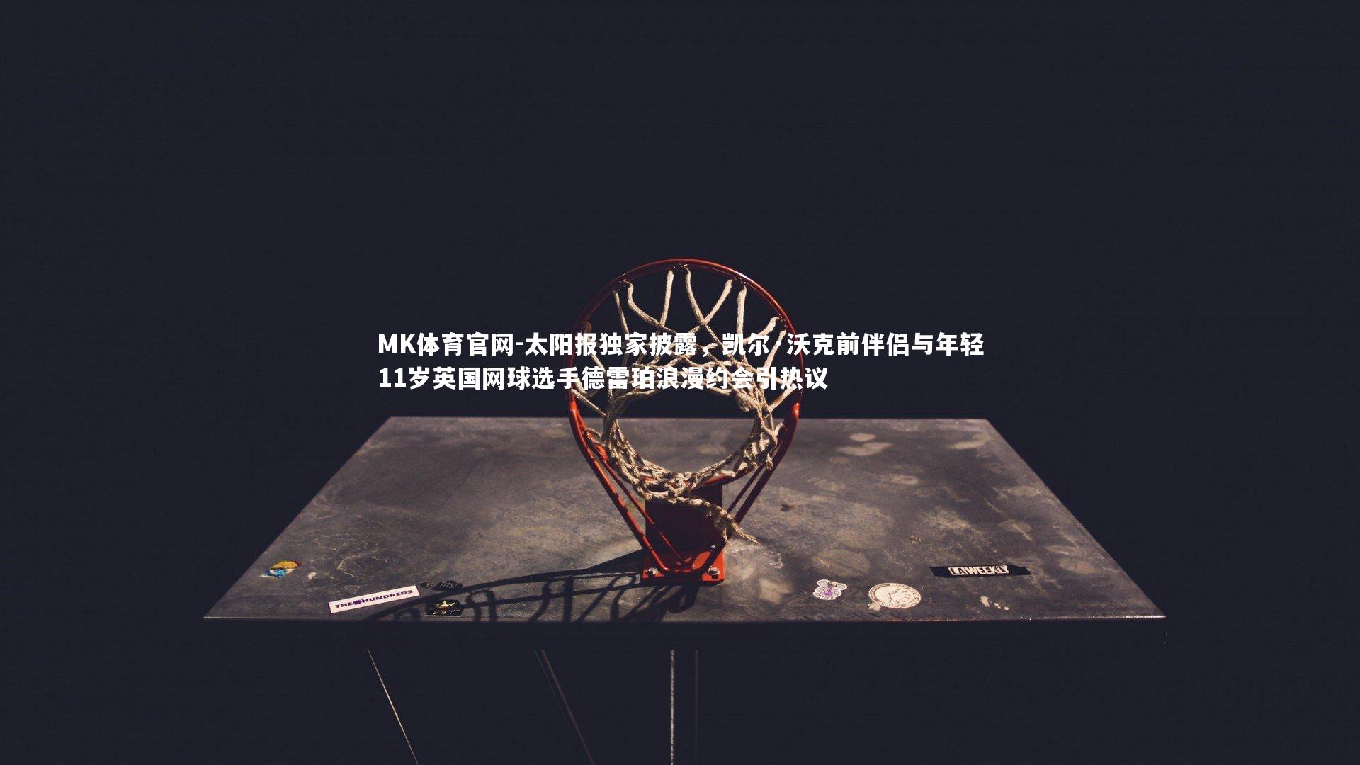 太阳报独家披露，凯尔·沃克前伴侣与年轻11岁英国网球选手德雷珀浪漫约会引热议