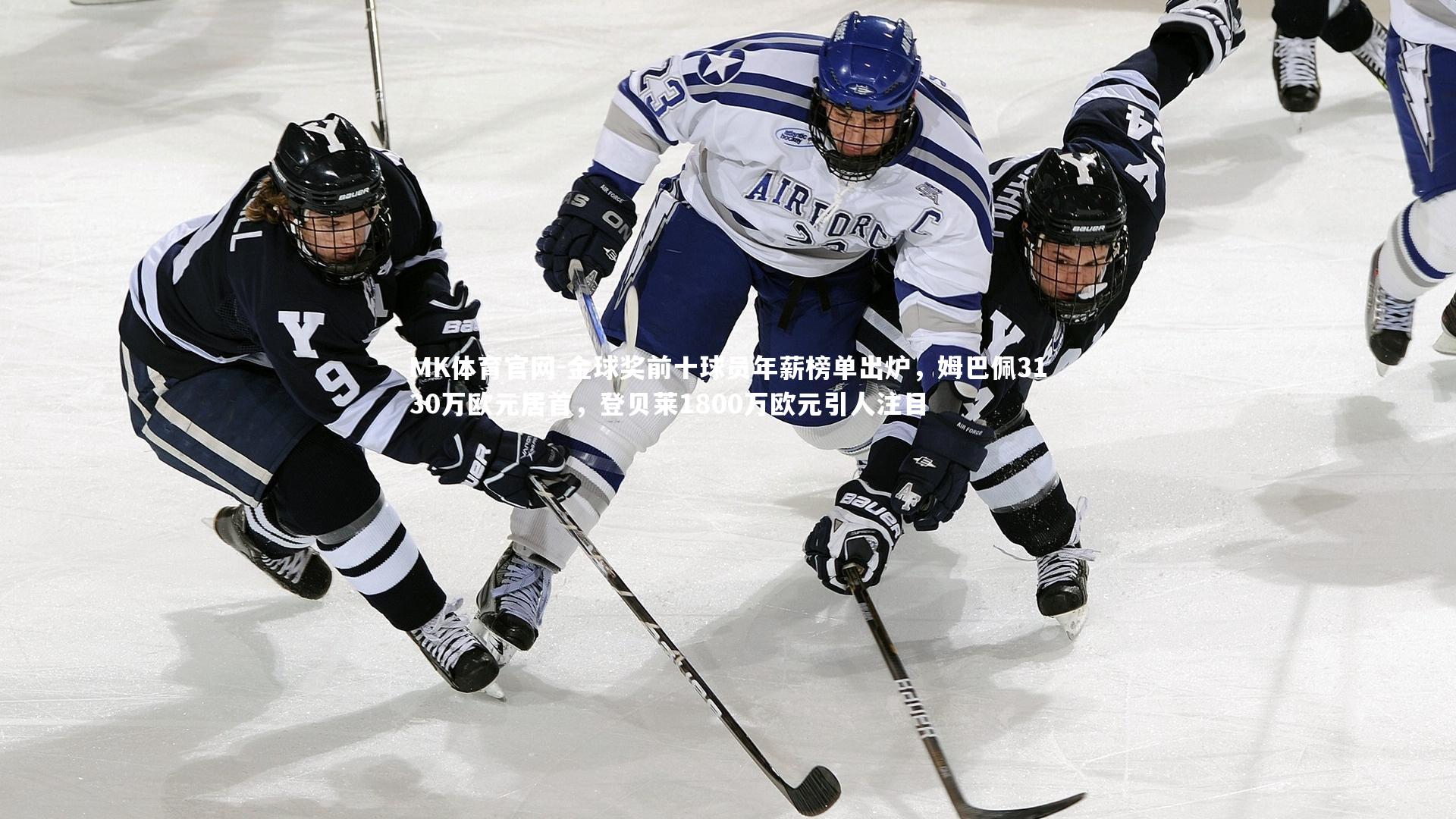 MK体育官网-金球奖前十球员年薪榜单出炉，姆巴佩3130万欧元居首，登贝莱1800万欧元引人注目