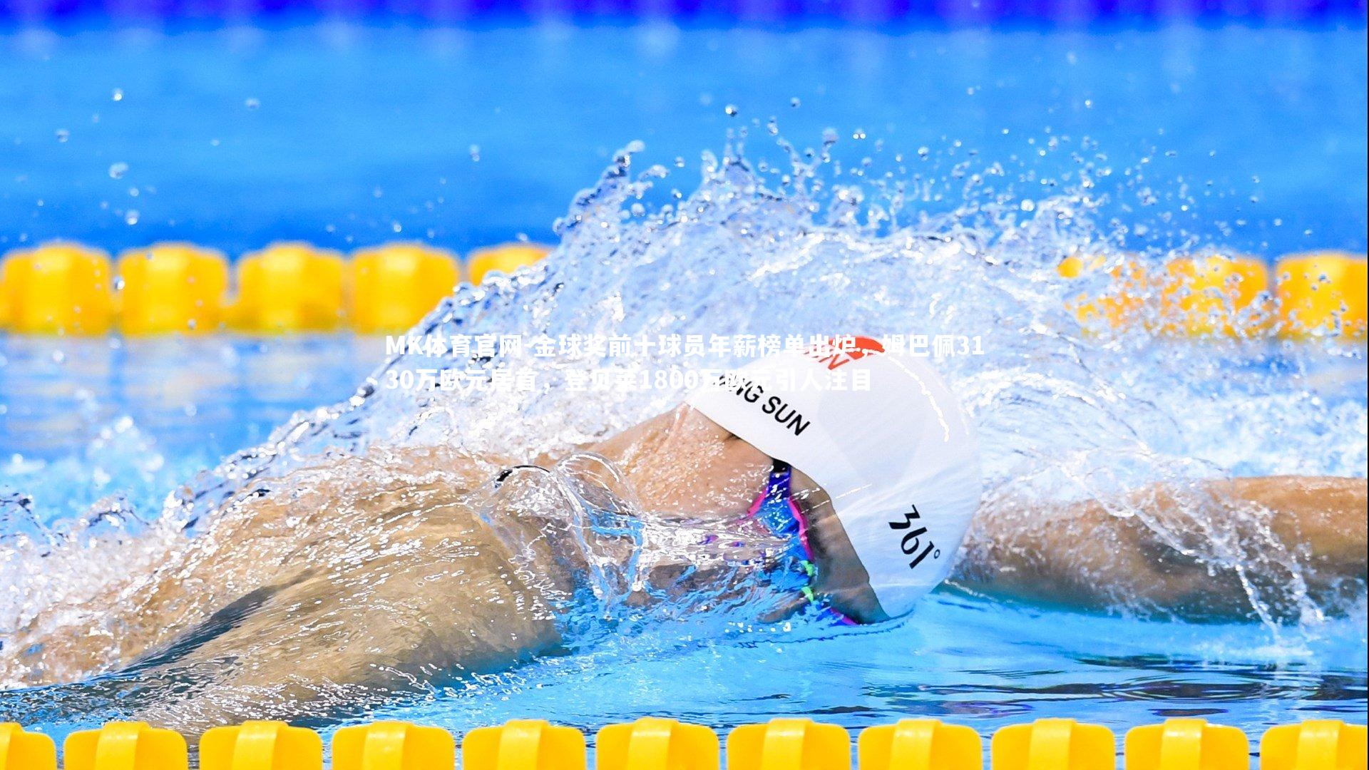 金球奖前十球员年薪榜单出炉，姆巴佩3130万欧元居首，登贝莱1800万欧元引人注目