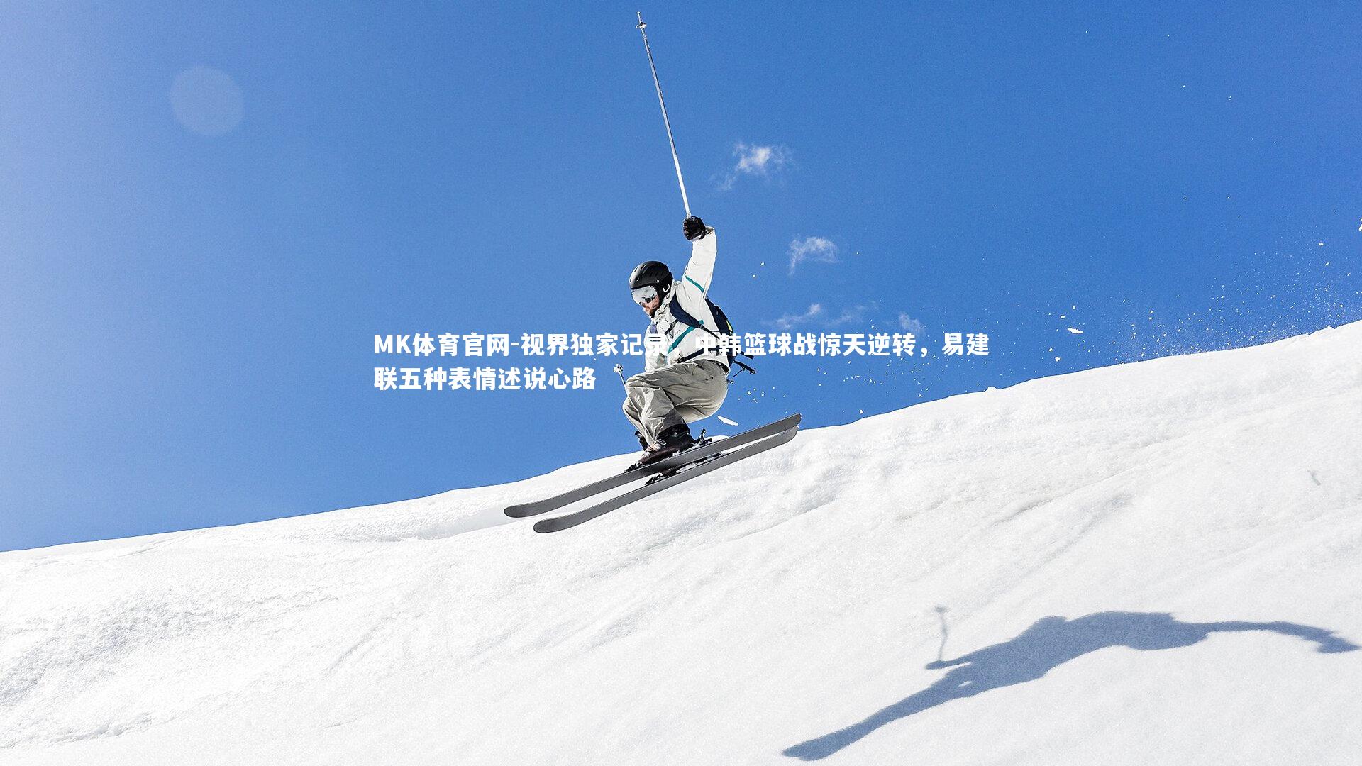 视界独家记录，中韩篮球战惊天逆转，易建联五种表情述说心路