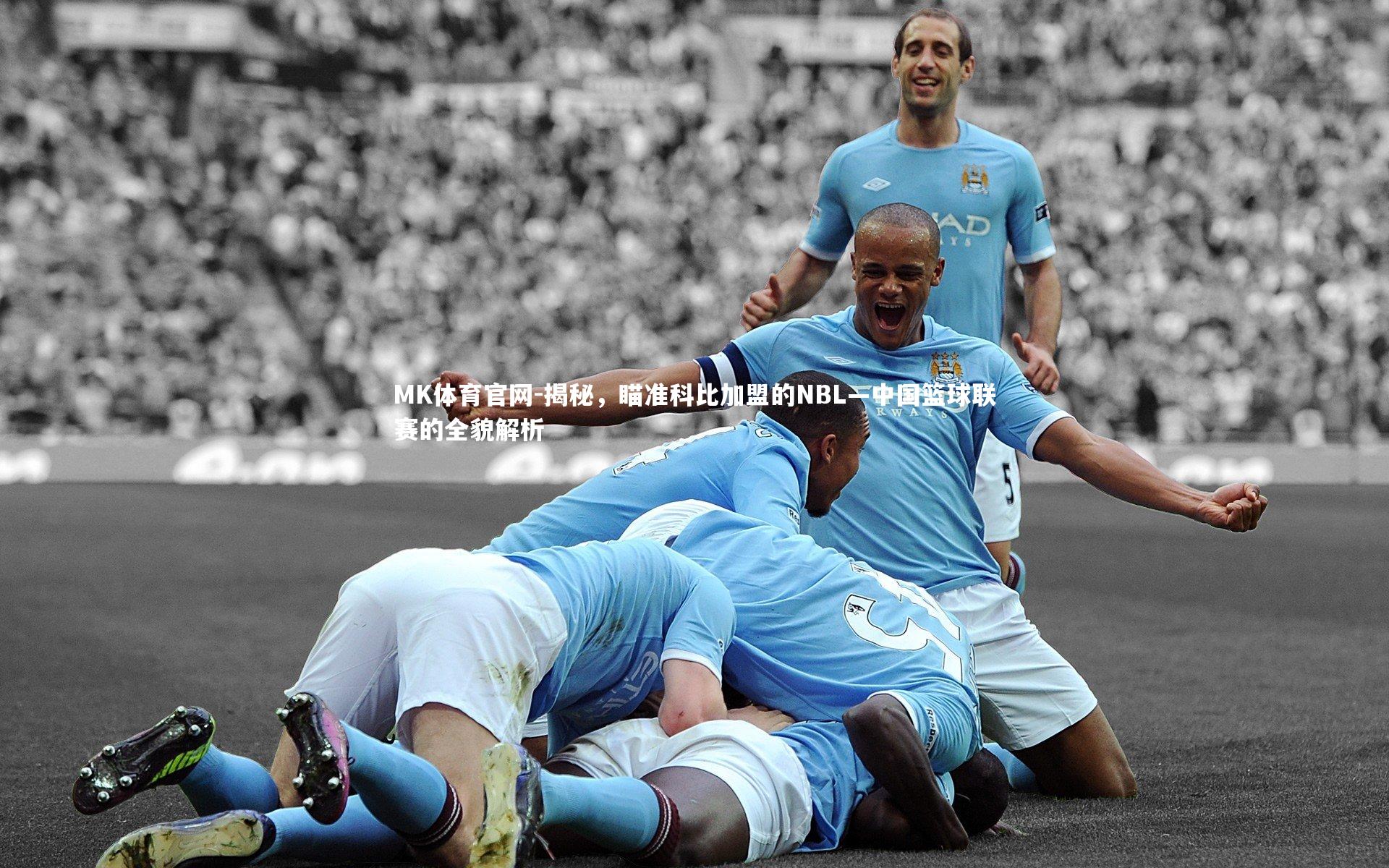 揭秘，瞄准科比加盟的NBL—中国篮球联赛的全貌解析