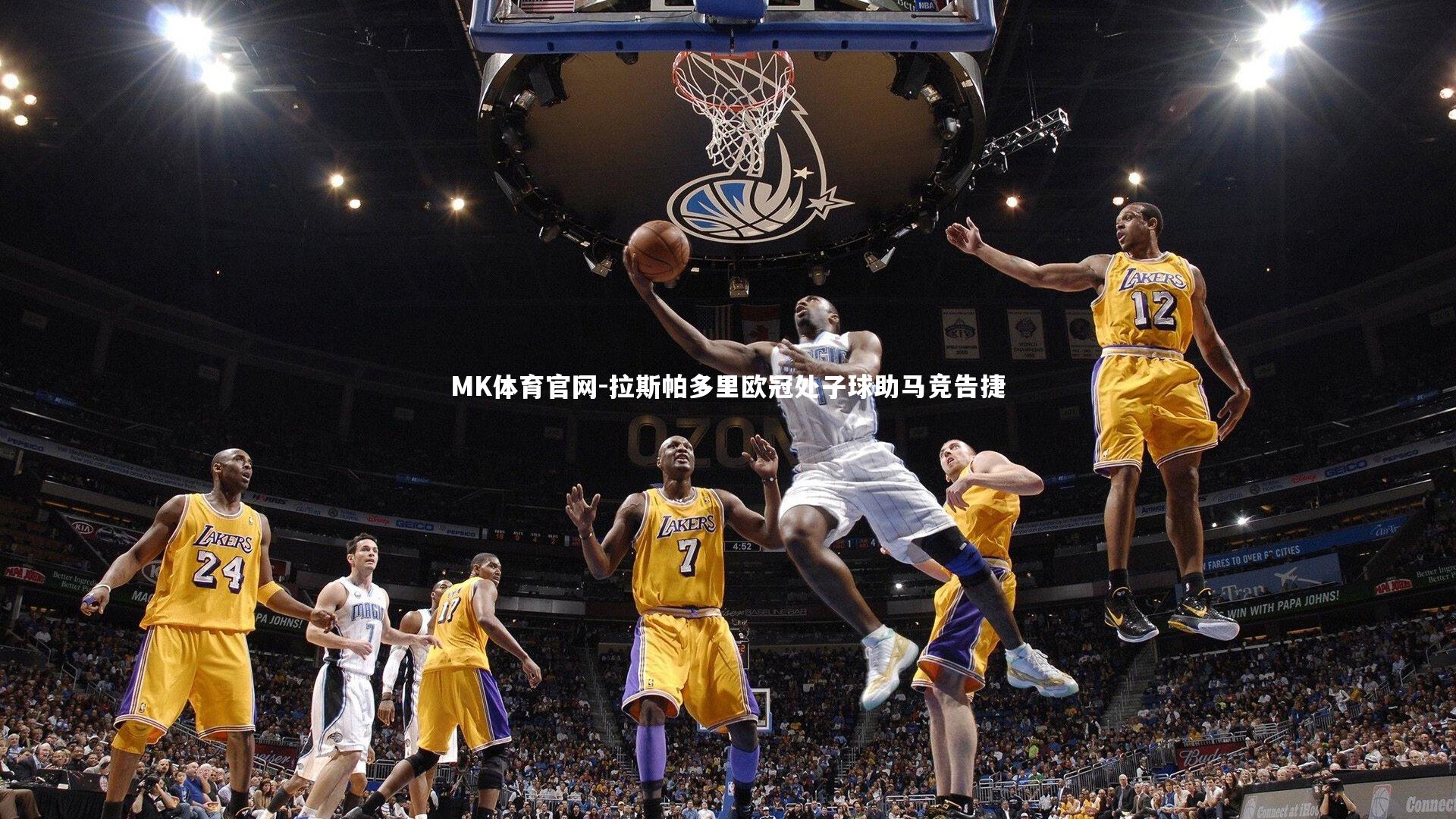 MK体育官网-拉斯帕多里欧冠处子球助马竞告捷