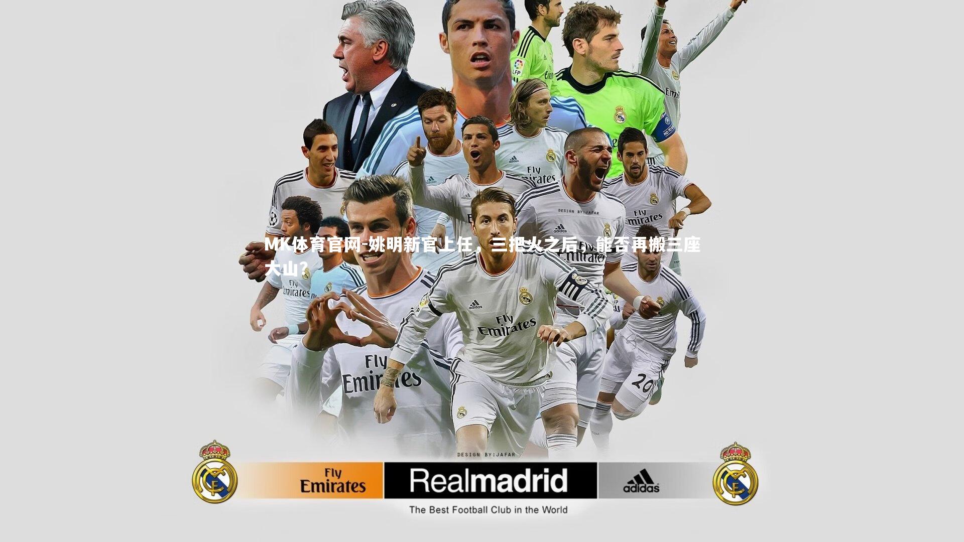 MK体育官网-姚明新官上任，三把火之后，能否再搬三座大山？