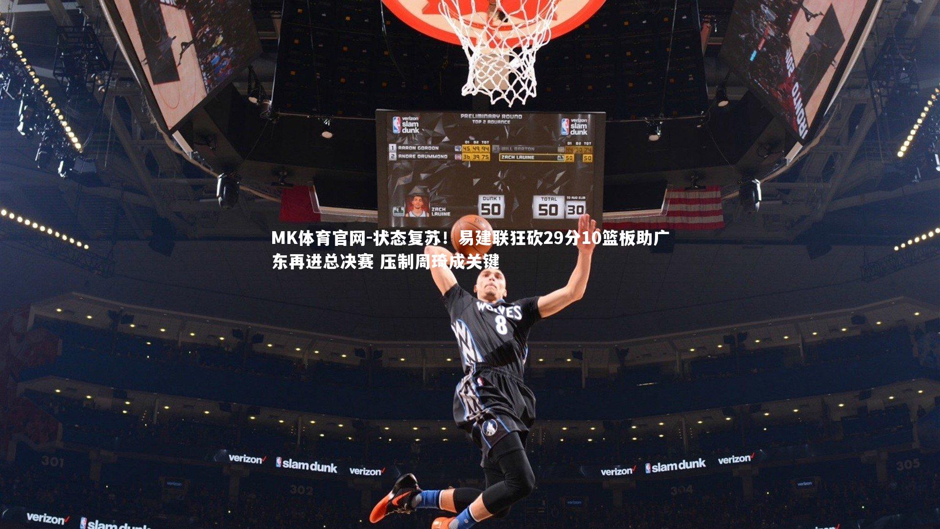 状态复苏！易建联狂砍29分10篮板助广东再进总决赛 压制周琦成关键