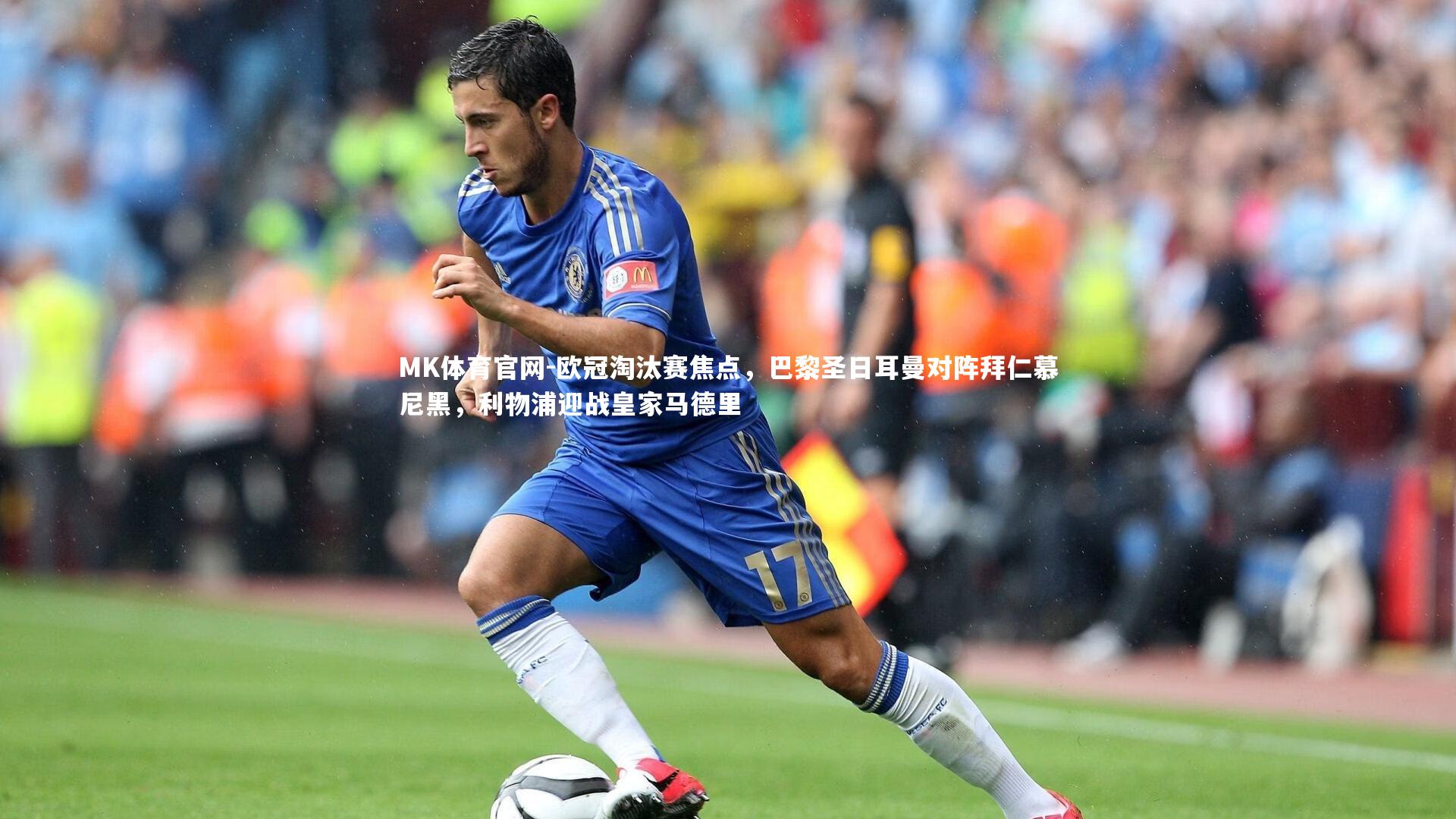 MK体育官网-欧冠淘汰赛焦点，巴黎圣日耳曼对阵拜仁慕尼黑，利物浦迎战皇家马德里