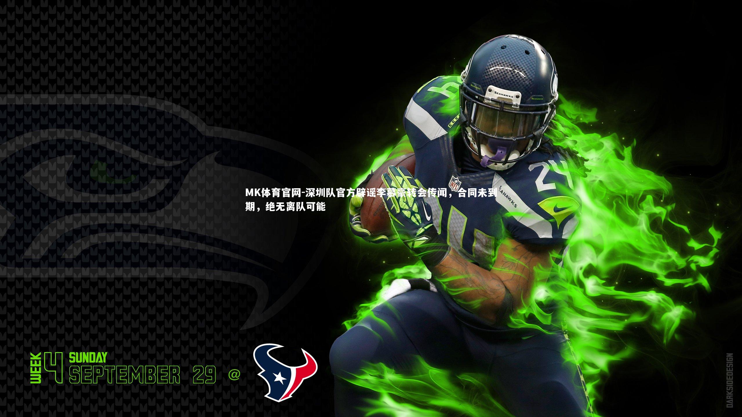 MK体育官网-深圳队官方辟谣李慕豪转会传闻，合同未到期，绝无离队可能