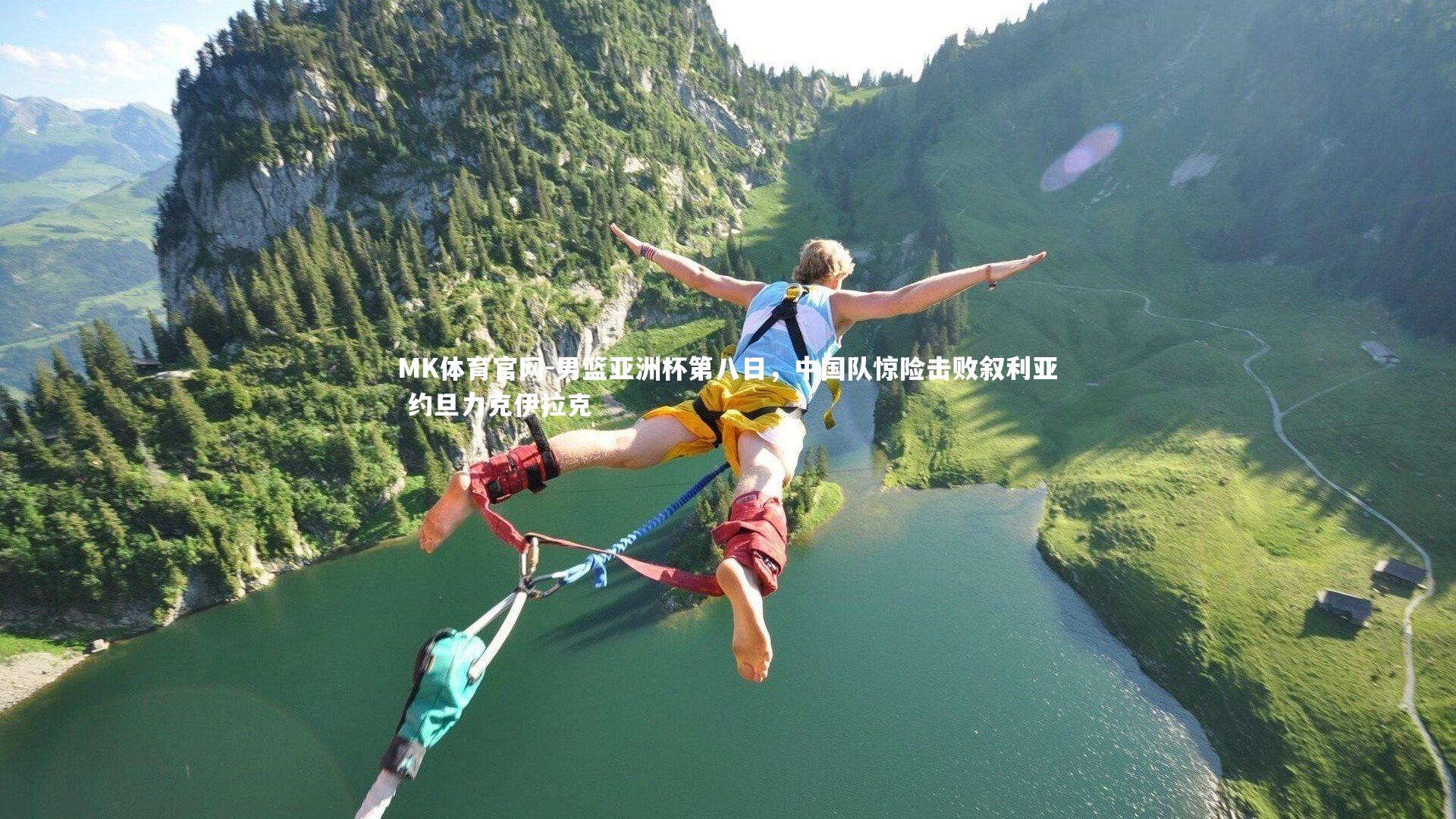 男篮亚洲杯第八日，中国队惊险击败叙利亚 约旦力克伊拉克