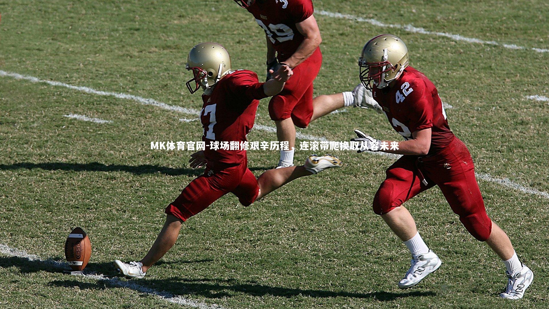 MK体育官网-球场翻修艰辛历程，连滚带爬换取从容未来