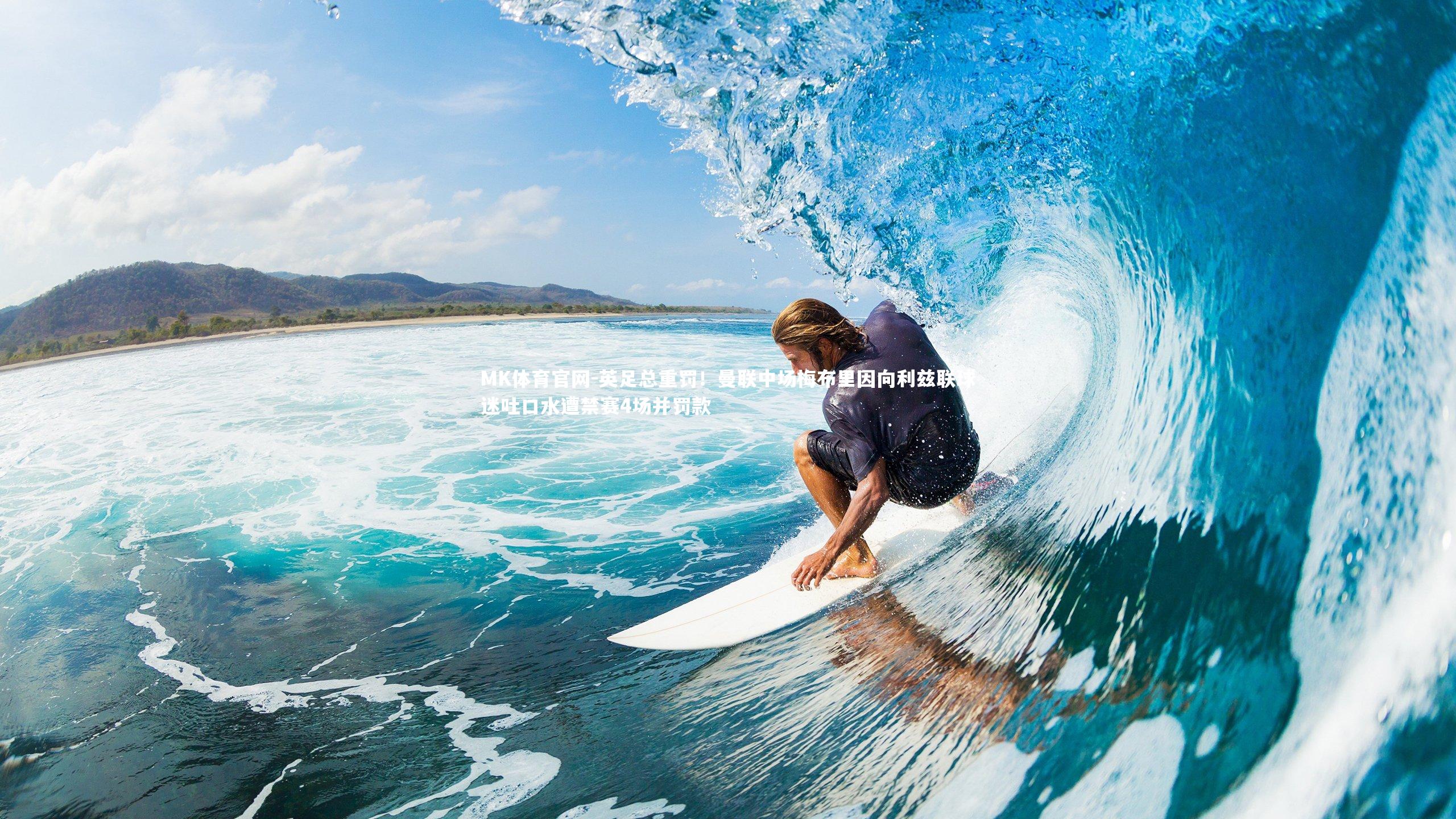 MK体育官网-英足总重罚！曼联中场梅布里因向利兹联球迷吐口水遭禁赛4场并罚款