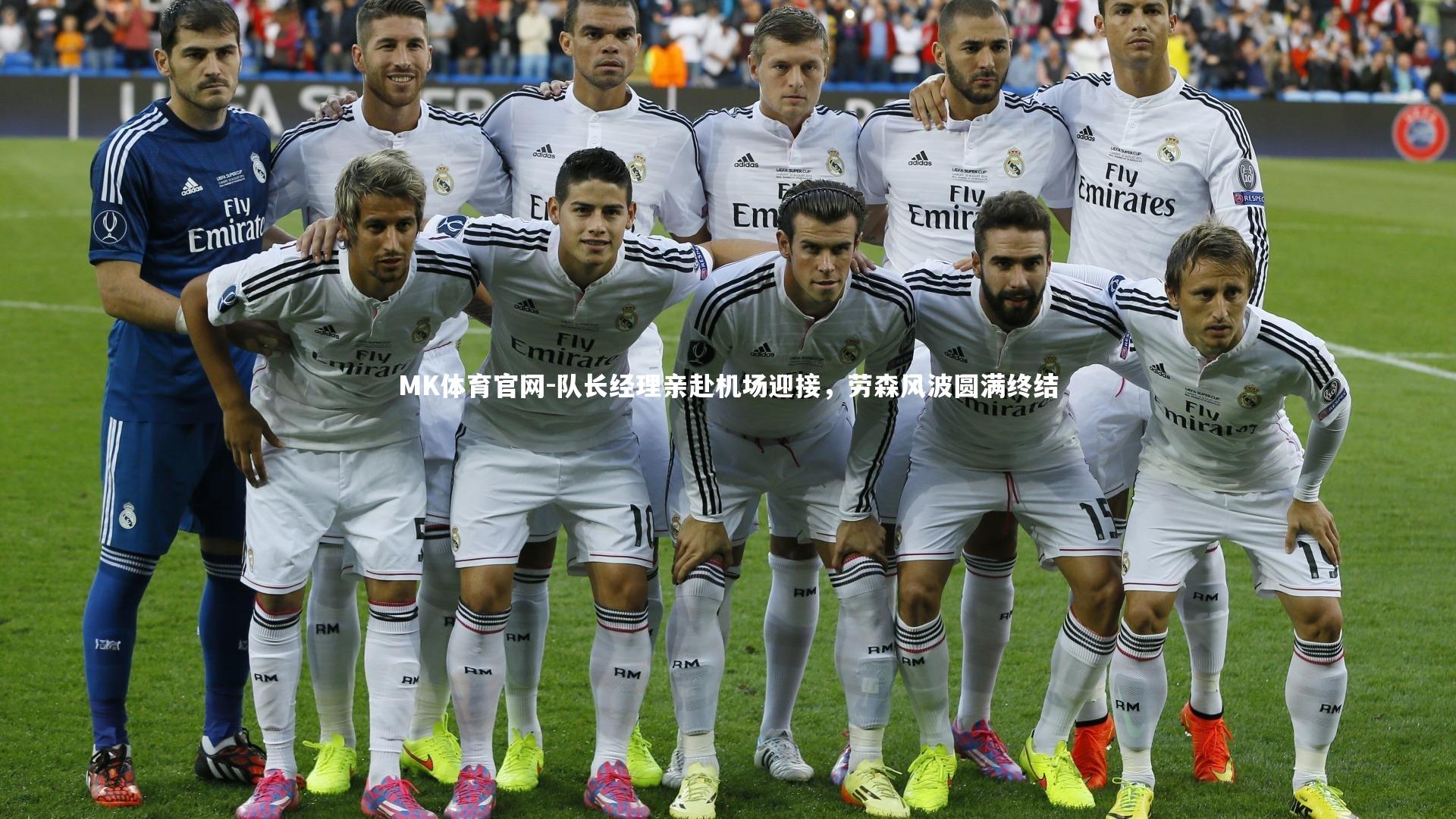 队长经理亲赴机场迎接，劳森风波圆满终结