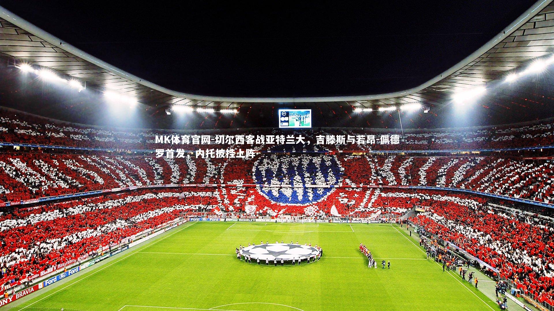 切尔西客战亚特兰大，吉滕斯与若昂-佩德罗首发，内托披挂上阵