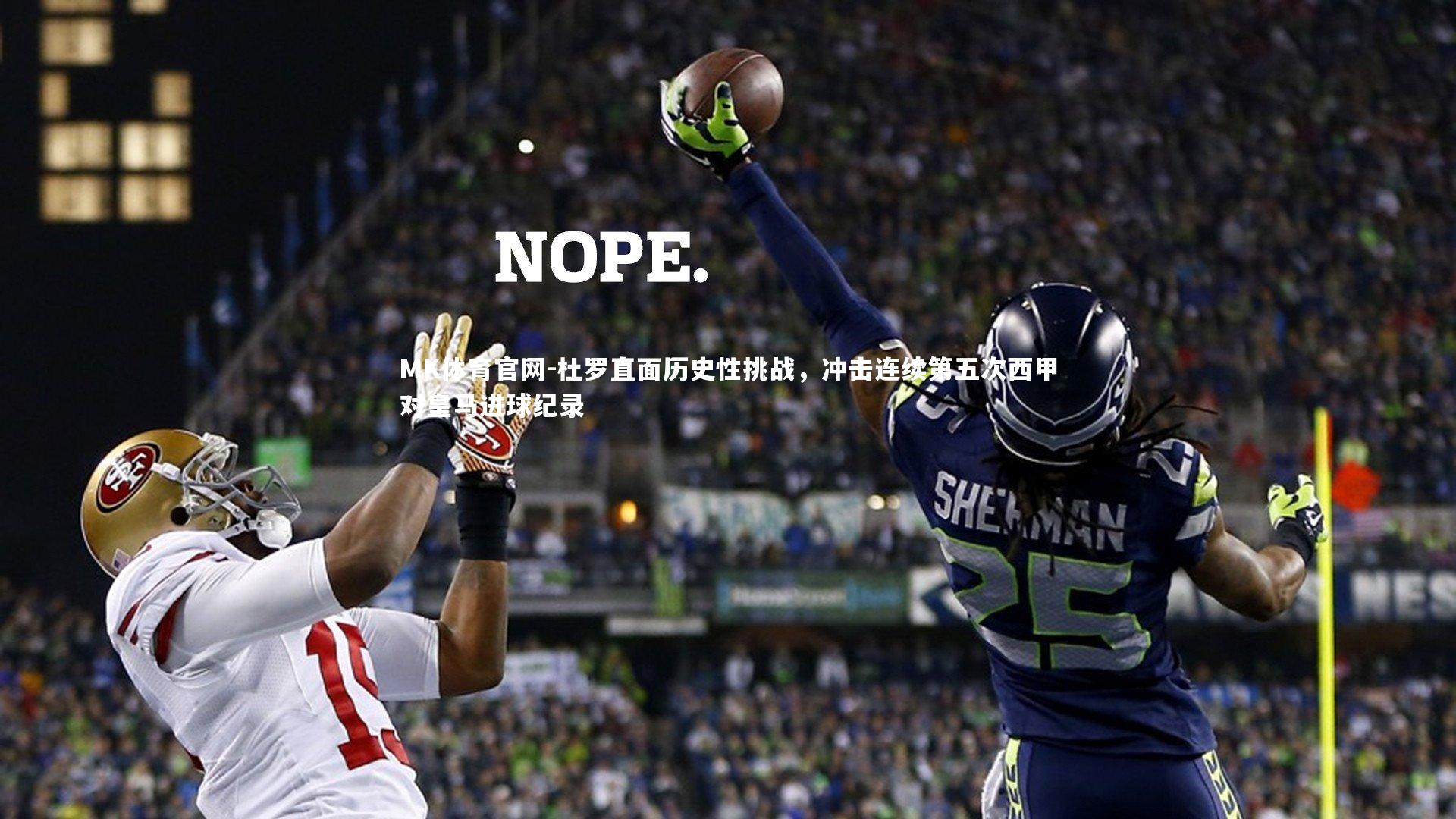 杜罗直面历史性挑战，冲击连续第五次西甲对皇马进球纪录