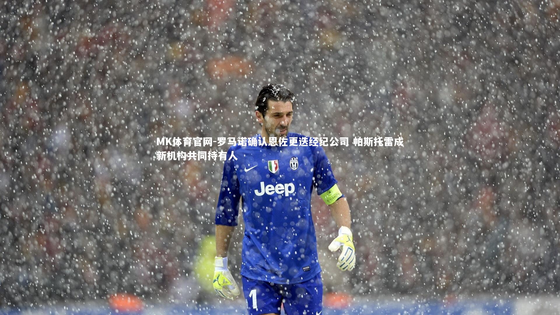 MK体育官网-罗马诺确认恩佐更迭经纪公司 帕斯托雷成新机构共同持有人