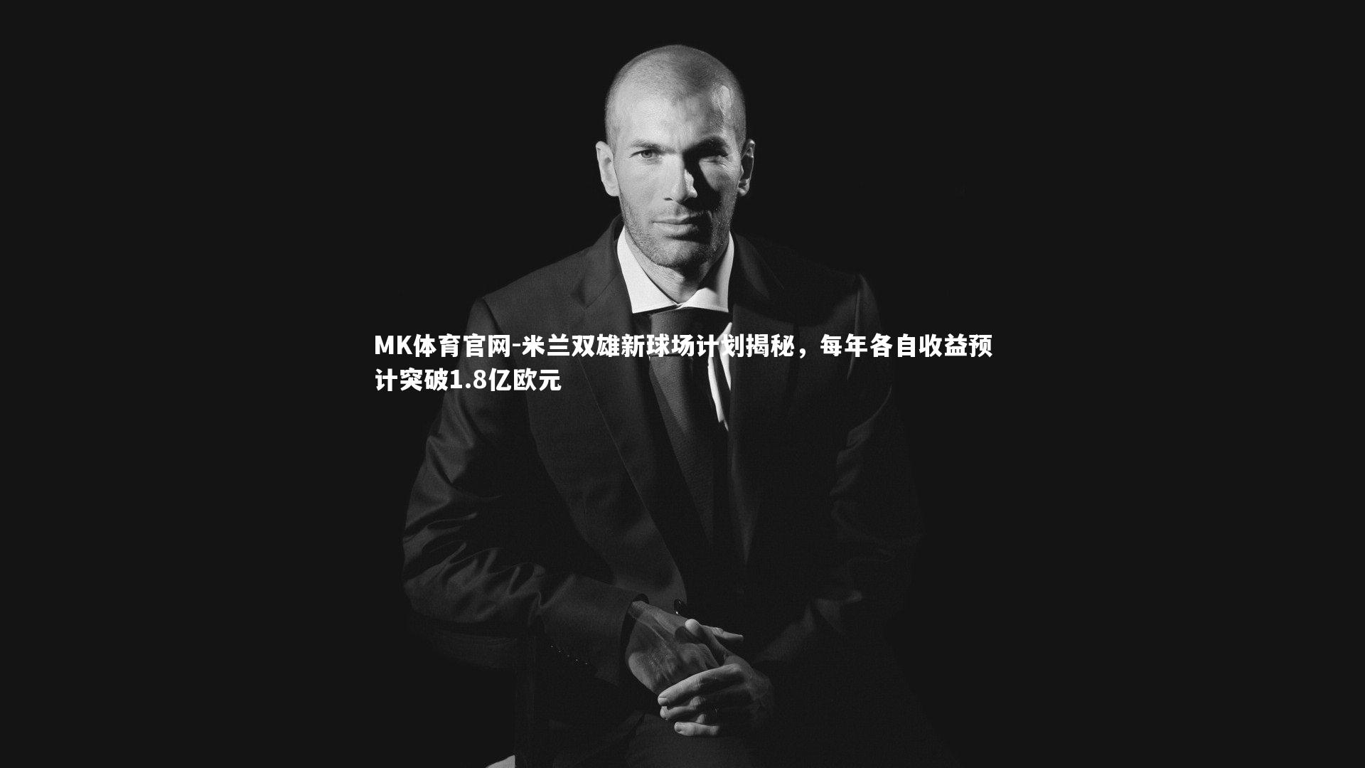 米兰双雄新球场计划揭秘，每年各自收益预计突破1.8亿欧元