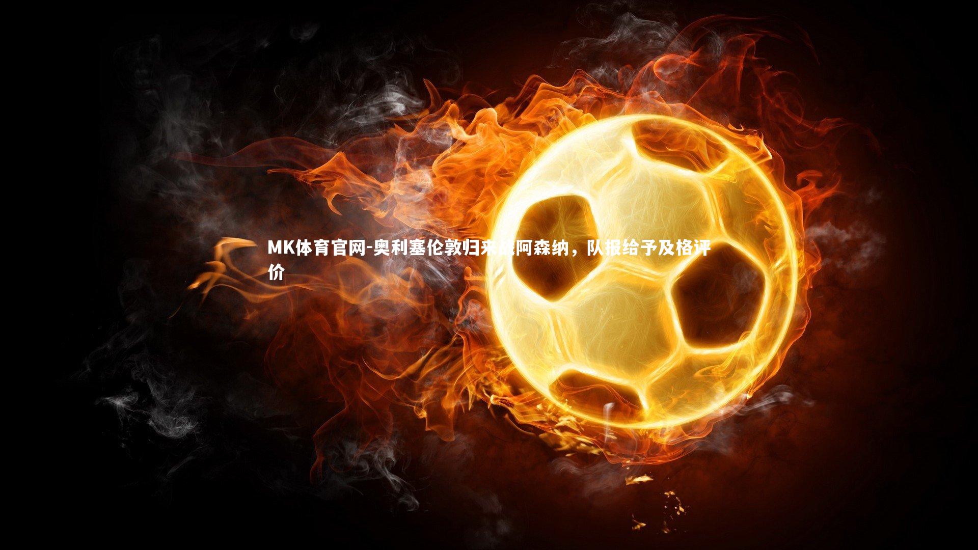 奥利塞伦敦归来战阿森纳，队报给予及格评价