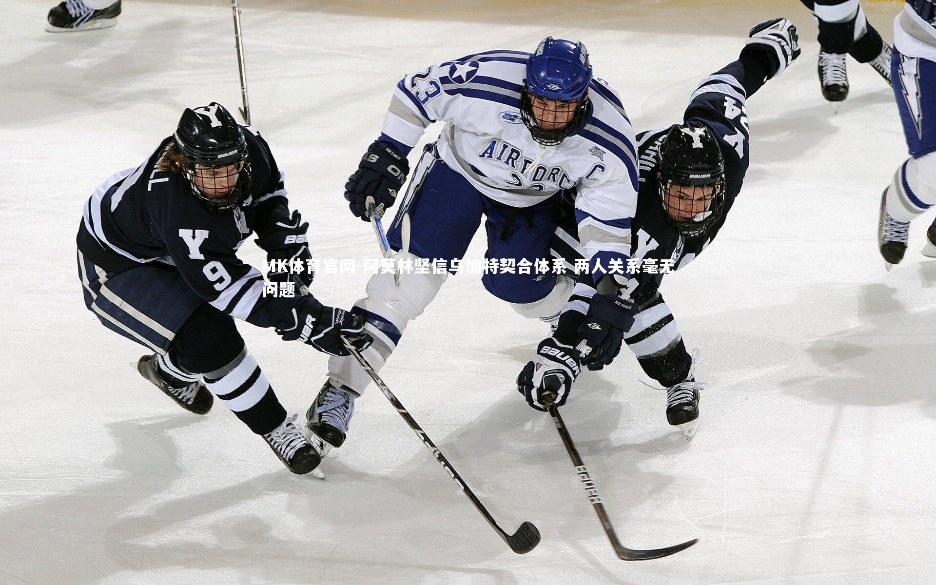 阿莫林坚信乌加特契合体系 两人关系毫无问题
