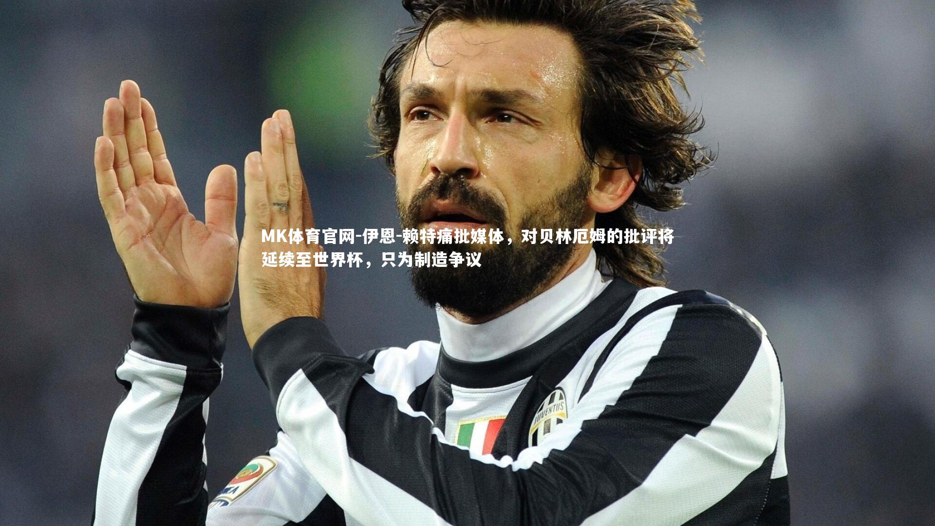 伊恩-赖特痛批媒体,对贝林厄姆的批评将延续至世界杯,只为制造争议