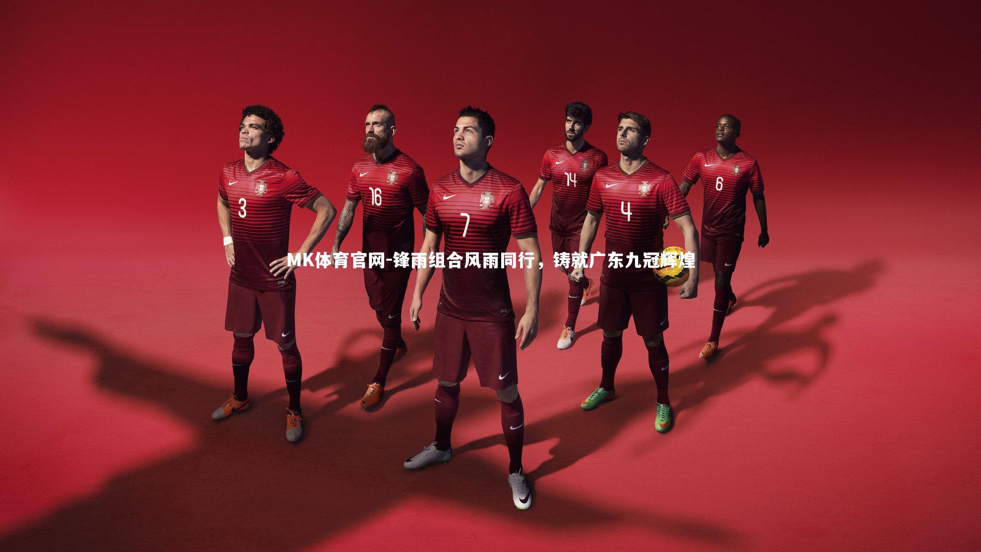 锋雨组合风雨同行，铸就广东九冠辉煌