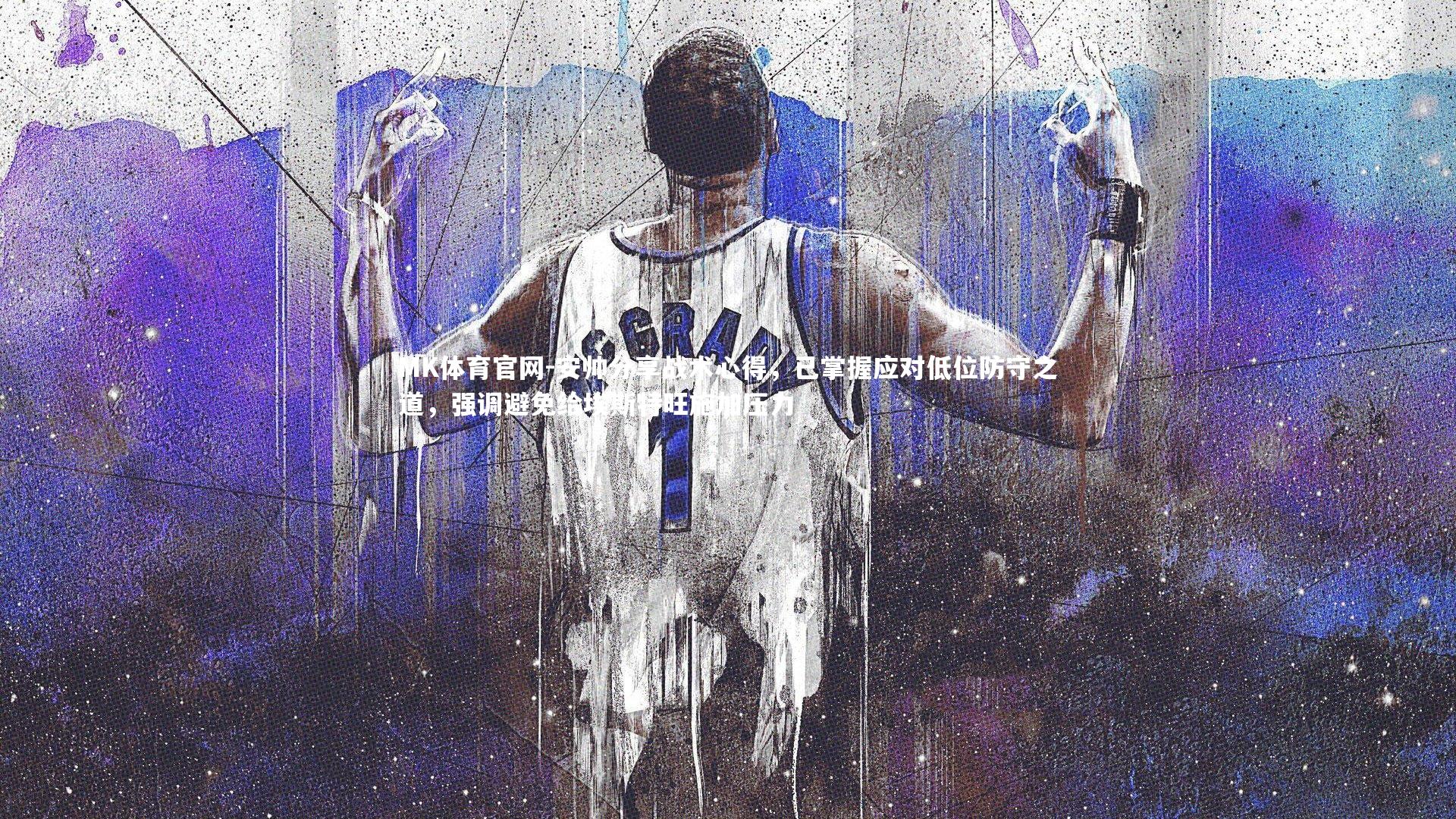 安帅分享战术心得,已掌握应对低位防守之道,强调避免给埃斯特旺施加压力