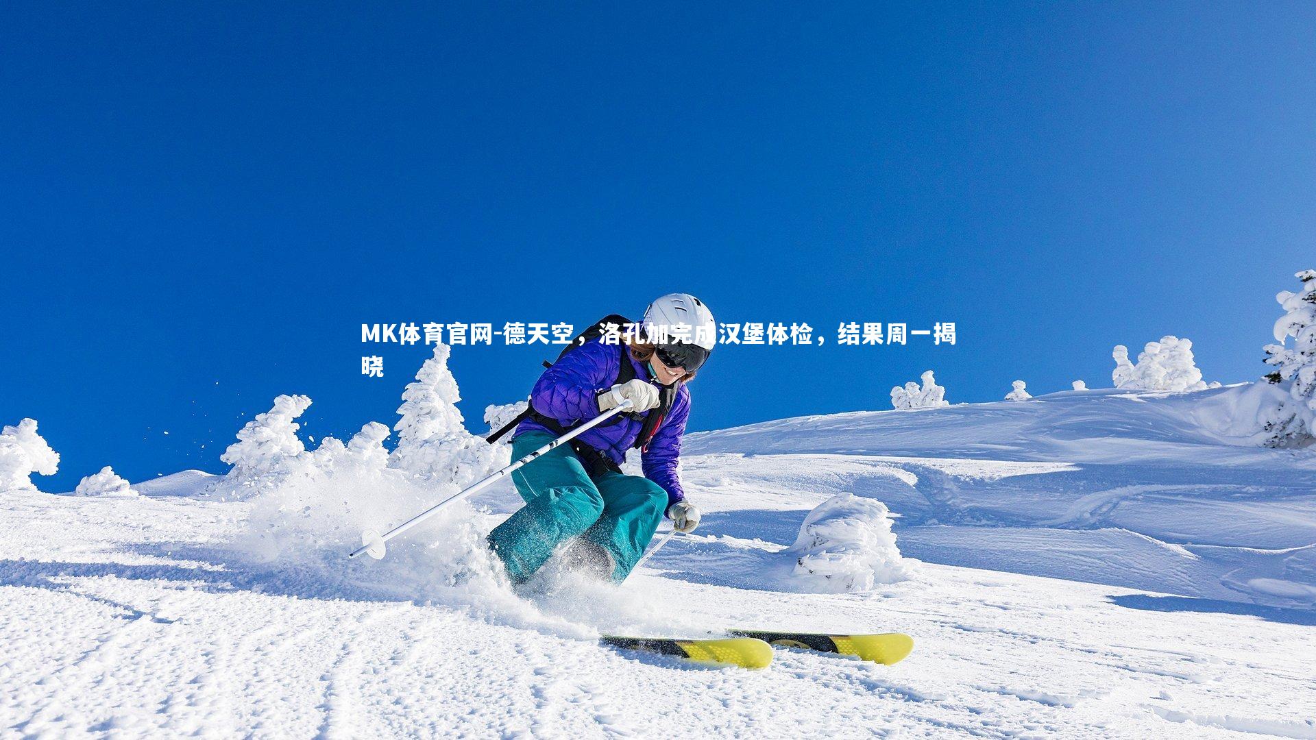 德天空，洛孔加完成汉堡体检，结果周一揭晓