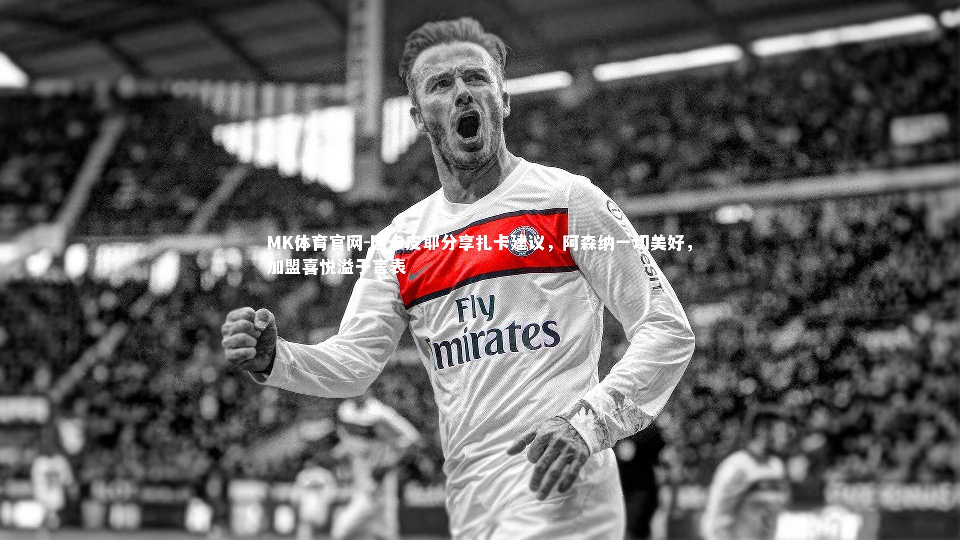 因卡皮耶分享扎卡建议，阿森纳一切美好，加盟喜悦溢于言表