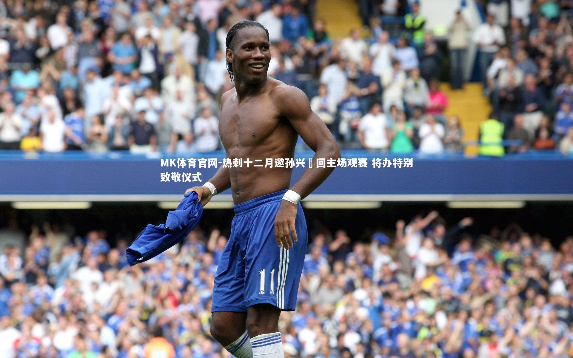 热刺十二月邀孙兴慜回主场观赛 将办特别致敬仪式