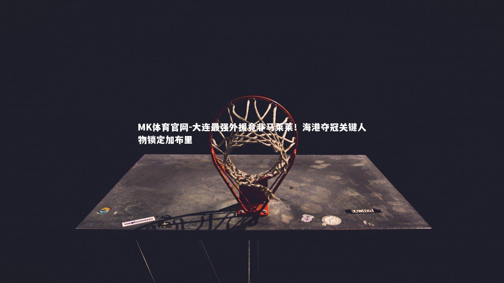 大连最强外援竟非马莱莱！海港夺冠关键人物锁定加布里