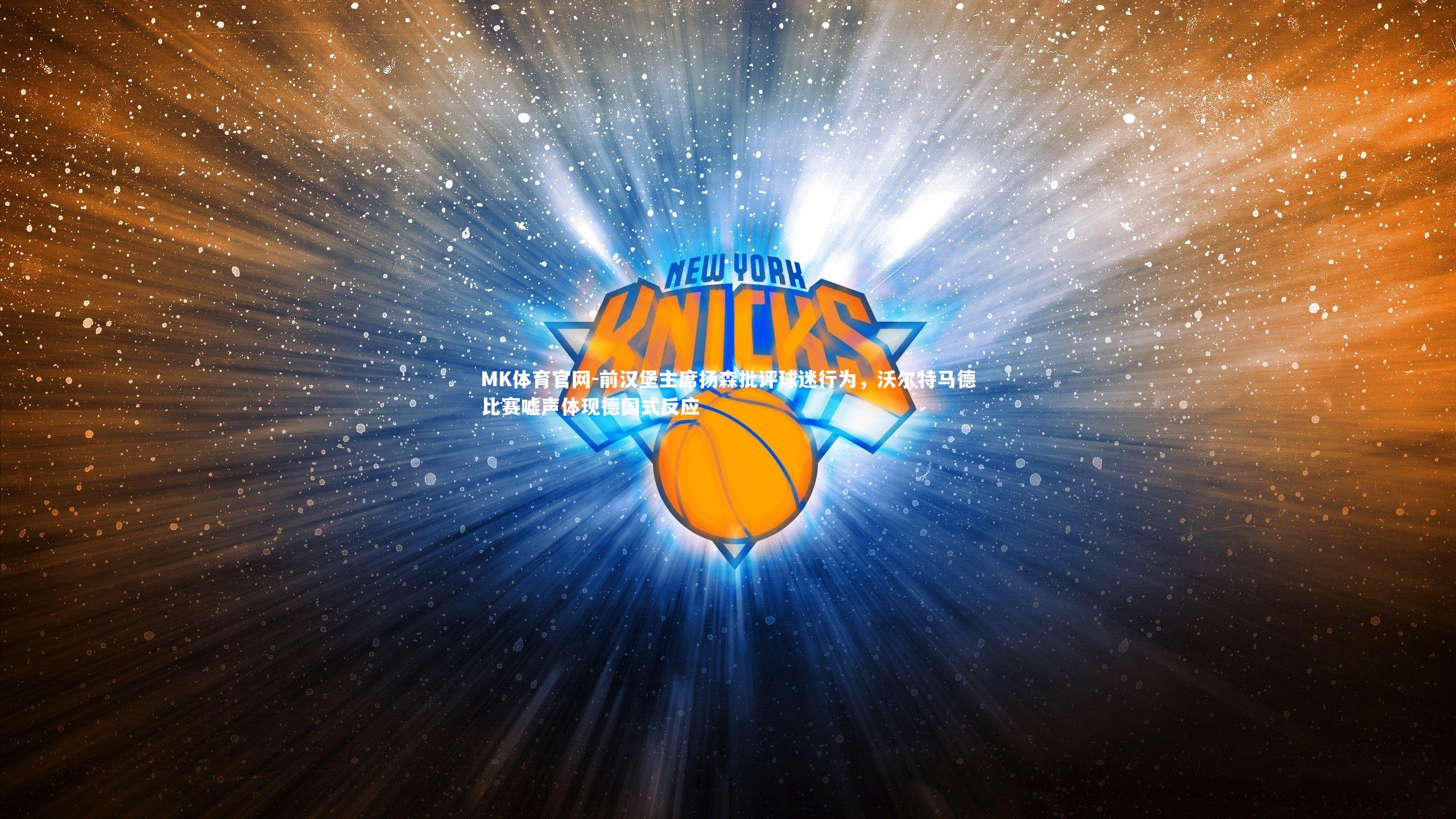 前汉堡主席扬森批评球迷行为，沃尔特马德比赛嘘声体现德国式反应