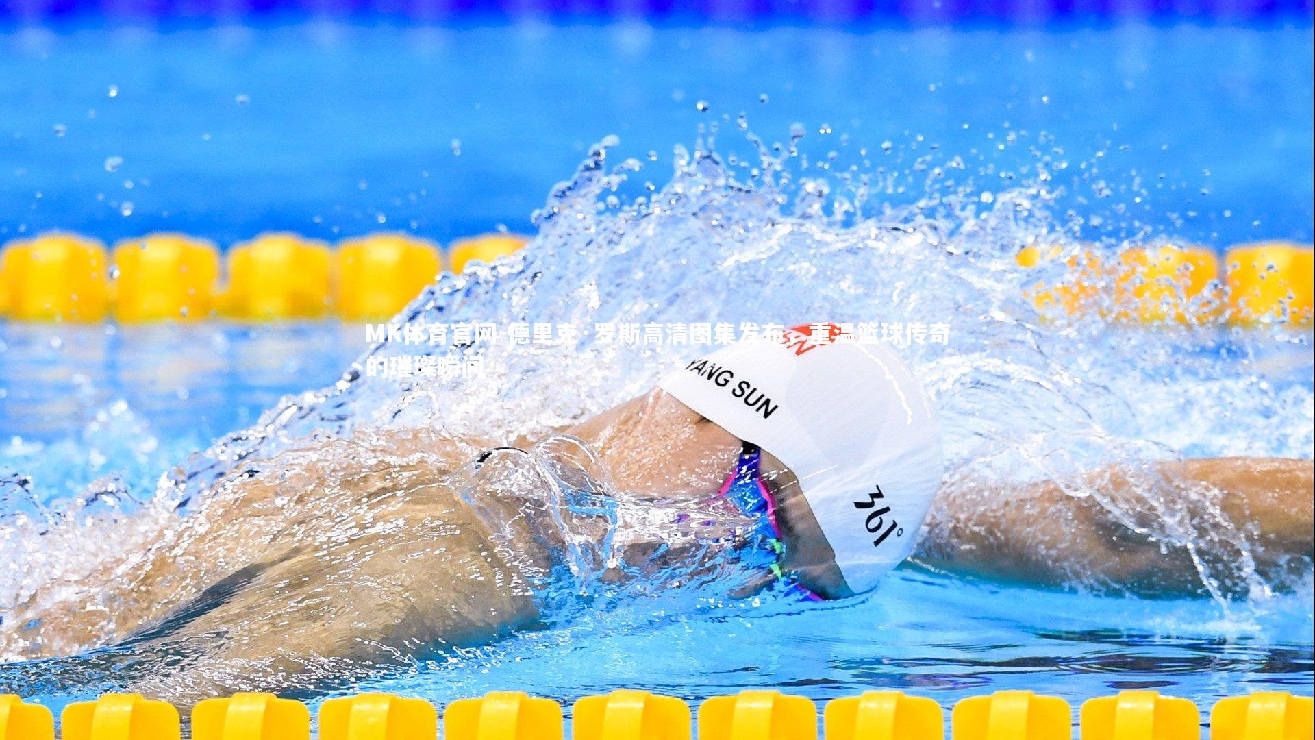 德里克·罗斯高清图集发布，重温篮球传奇的璀璨瞬间