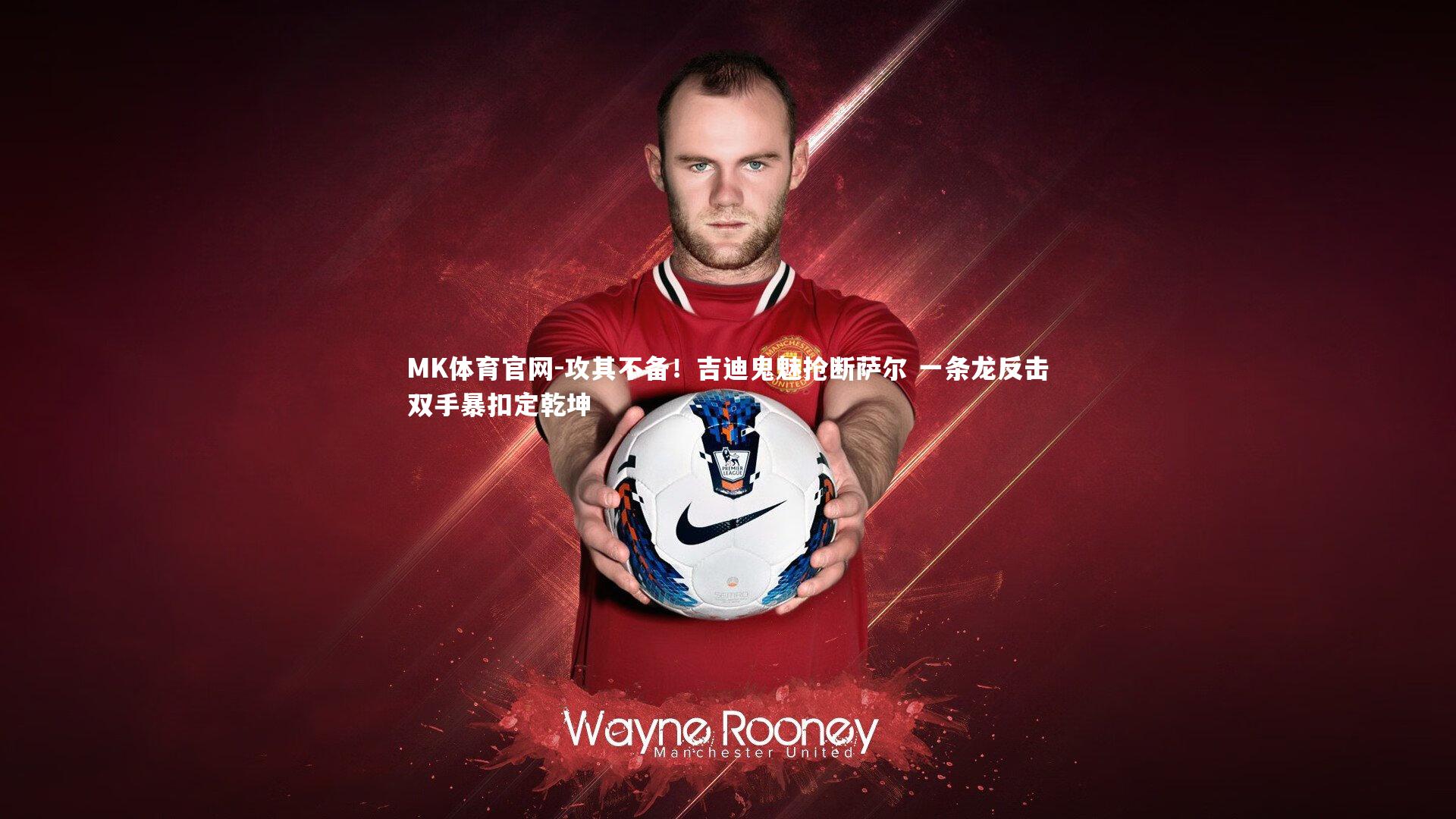 攻其不备！吉迪鬼魅抢断萨尔 一条龙反击双手暴扣定乾坤