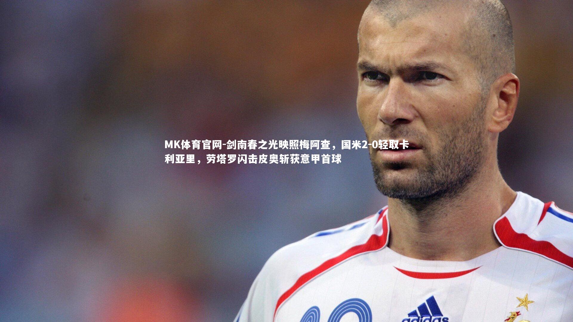 剑南春之光映照梅阿查，国米2-0轻取卡利亚里，劳塔罗闪击皮奥斩获意甲首球
