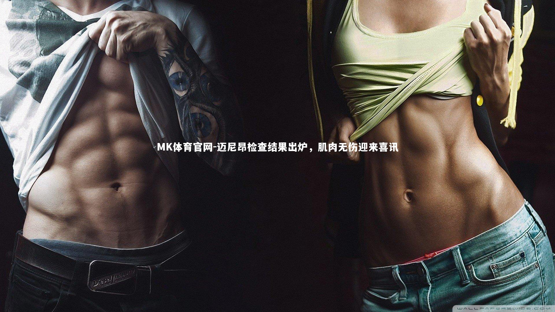 迈尼昂检查结果出炉，肌肉无伤迎来喜讯